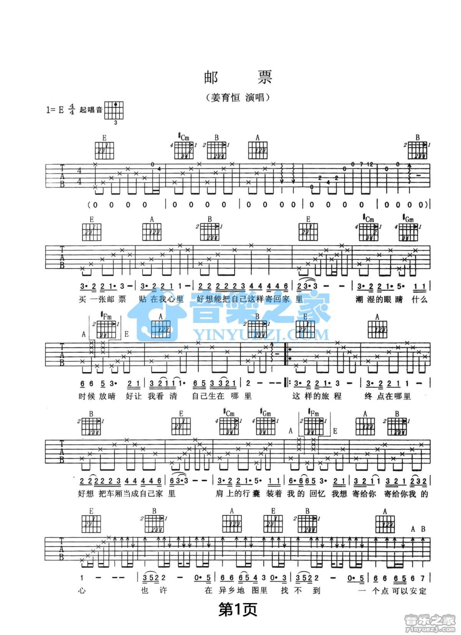 姜育恒《邮票》吉他谱_E调吉他弹唱谱第1张