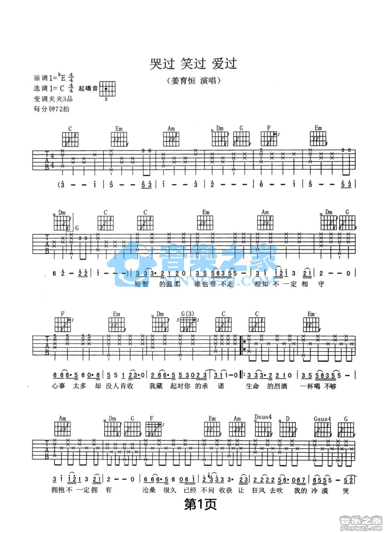 姜育恒《哭过爱过笑过》吉他谱_C调吉他弹唱谱第1张