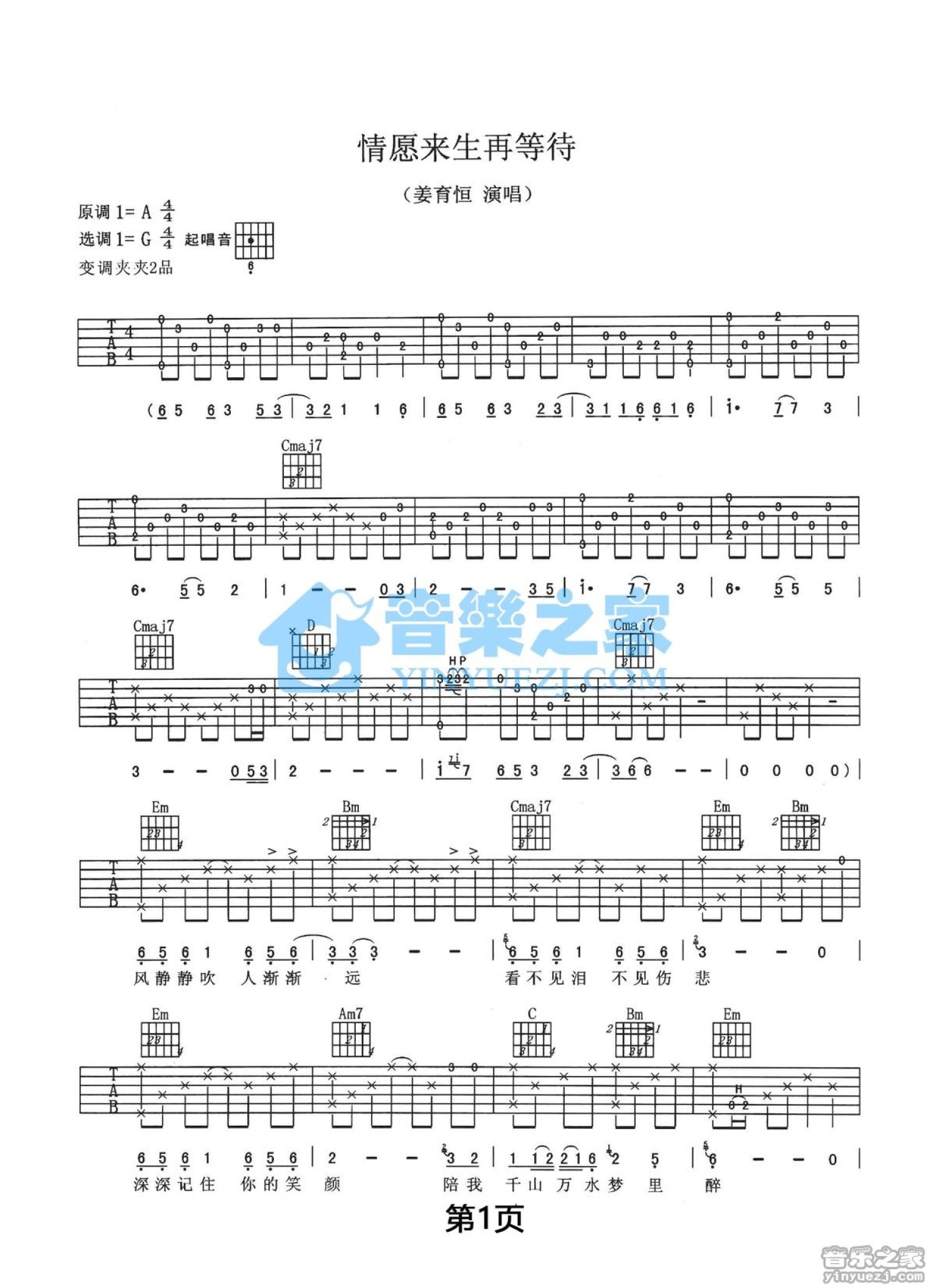 姜育恒《情愿来生在等待》吉他谱_G调吉他弹唱谱第1张