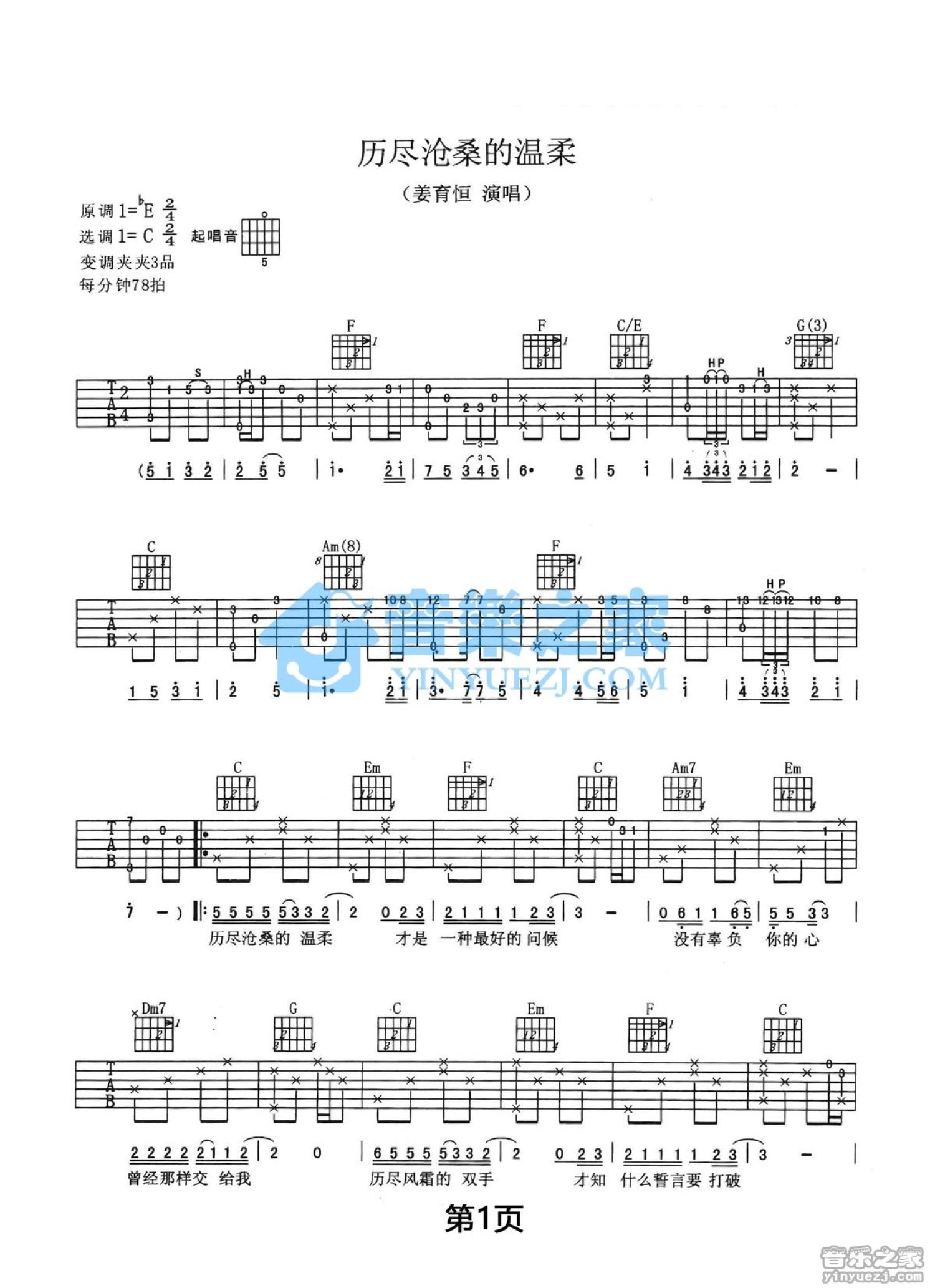 姜育恒《历尽沧桑的温柔》吉他谱_C调吉他弹唱谱第1张