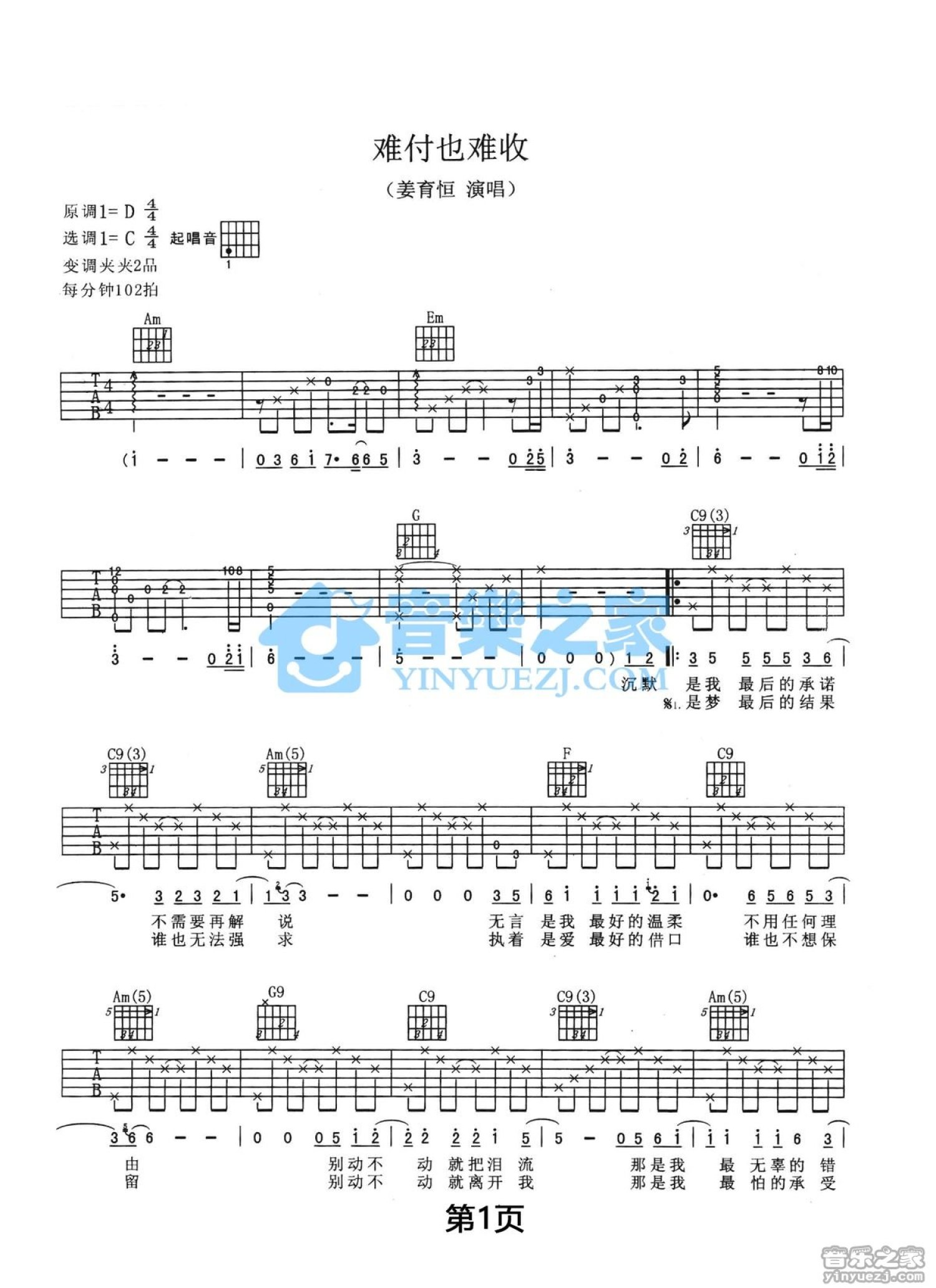 姜育恒《难付也难收》吉他谱_C调吉他弹唱谱_双吉他版第1张