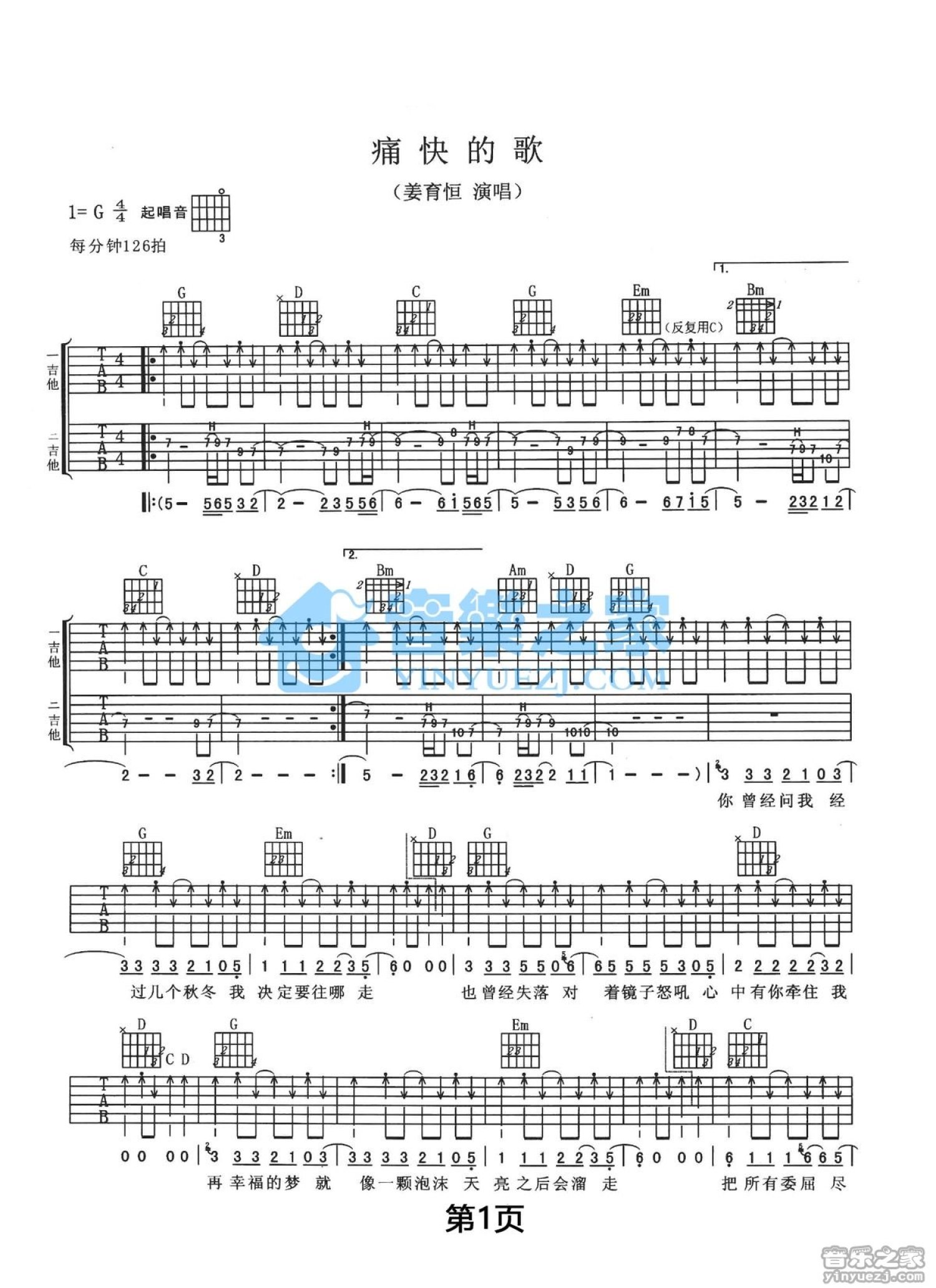 姜育恒《痛快的歌》吉他谱_G调吉他弹唱谱_双吉他版第1张