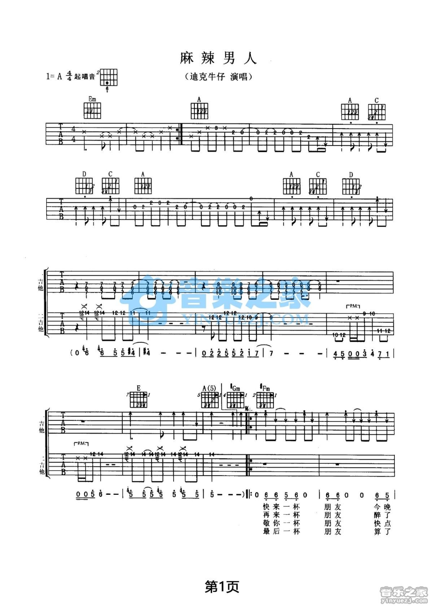 迪克牛仔《麻辣男人》吉他谱_A调吉他弹唱谱_双吉他版第1张