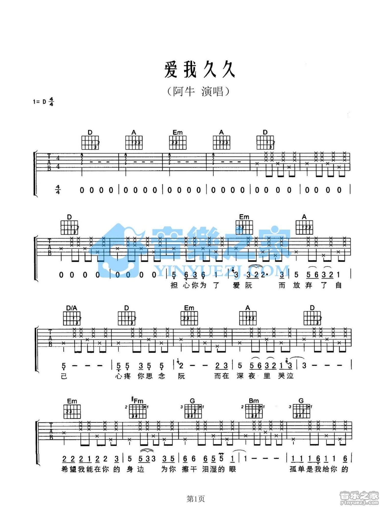 阿牛《爱我久久》吉他谱_D调吉他弹唱谱第1张