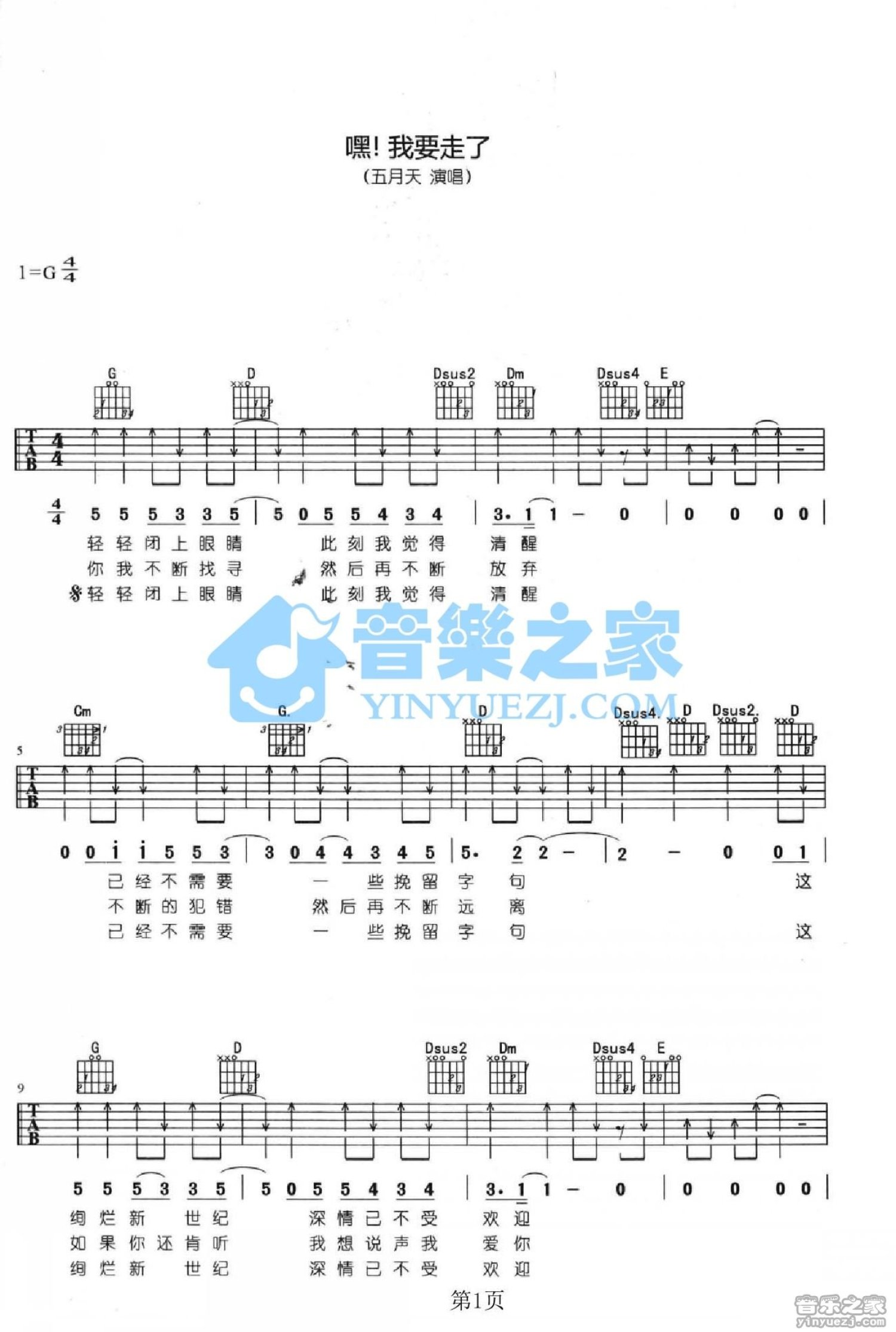 五月天《嘿我走了》吉他谱_G调吉他弹唱谱第1张