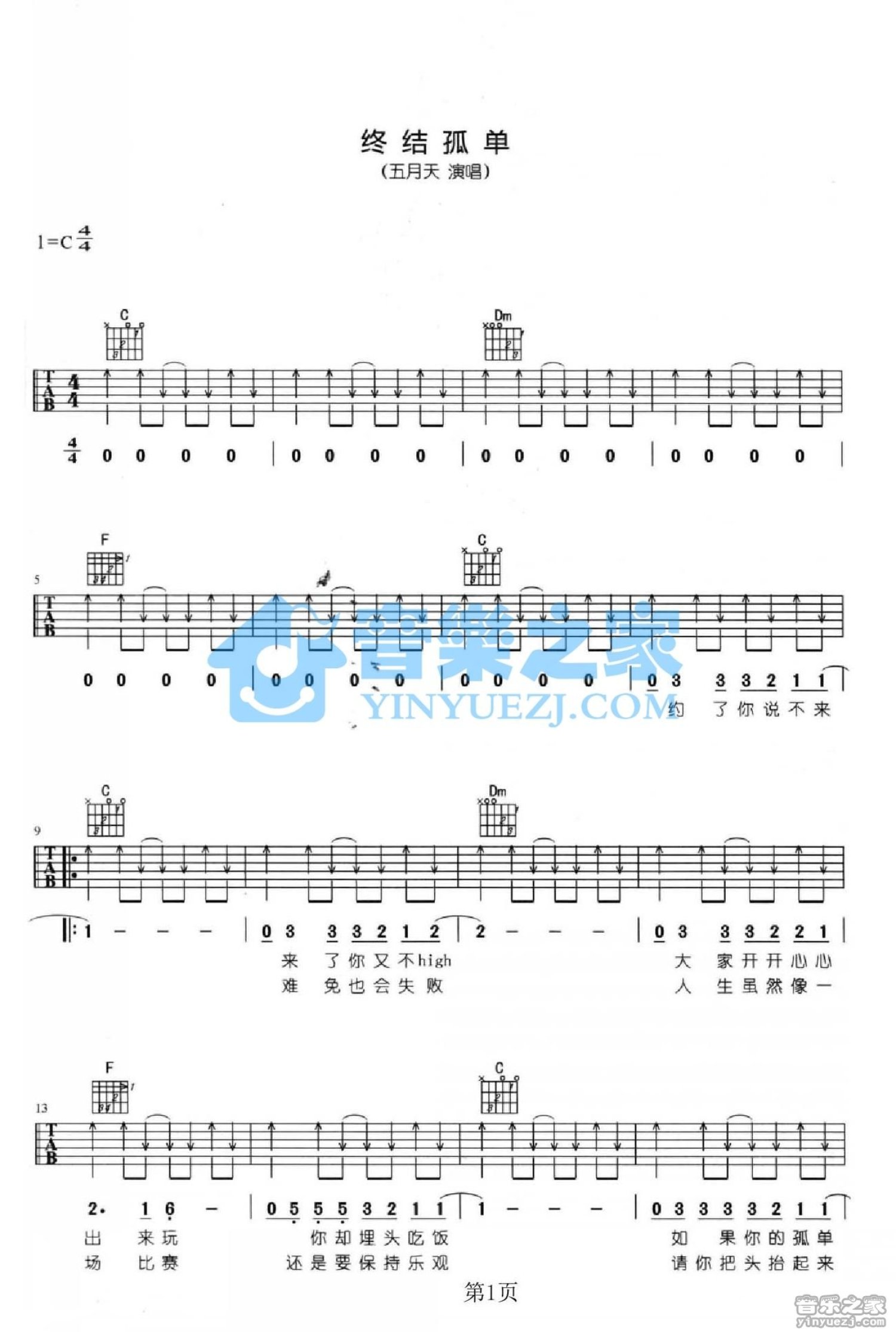 五月天《终结孤单》吉他谱_C调吉他弹唱谱第1张