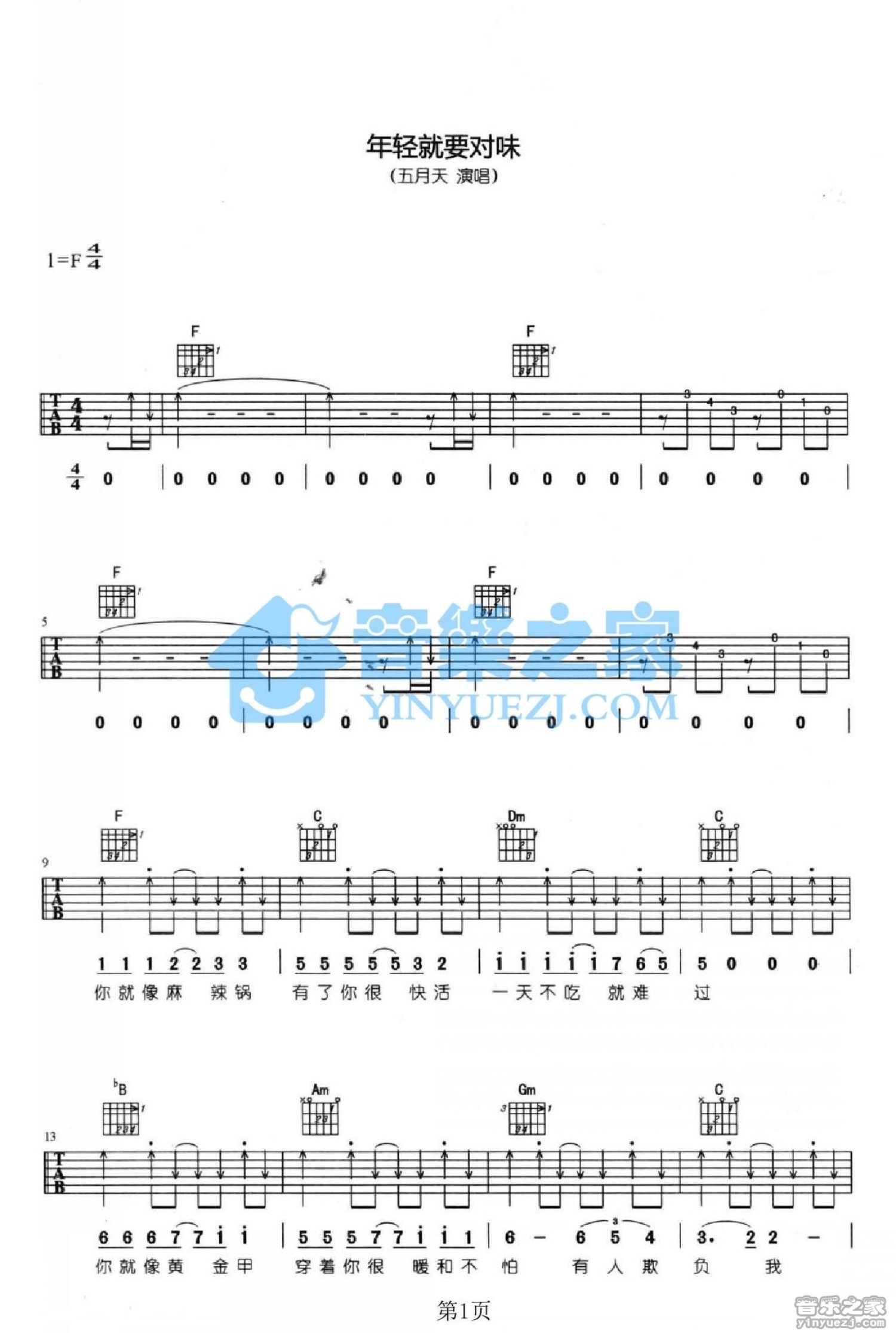 五月天《年轻就要对位》吉他谱_F调吉他弹唱谱第1张
