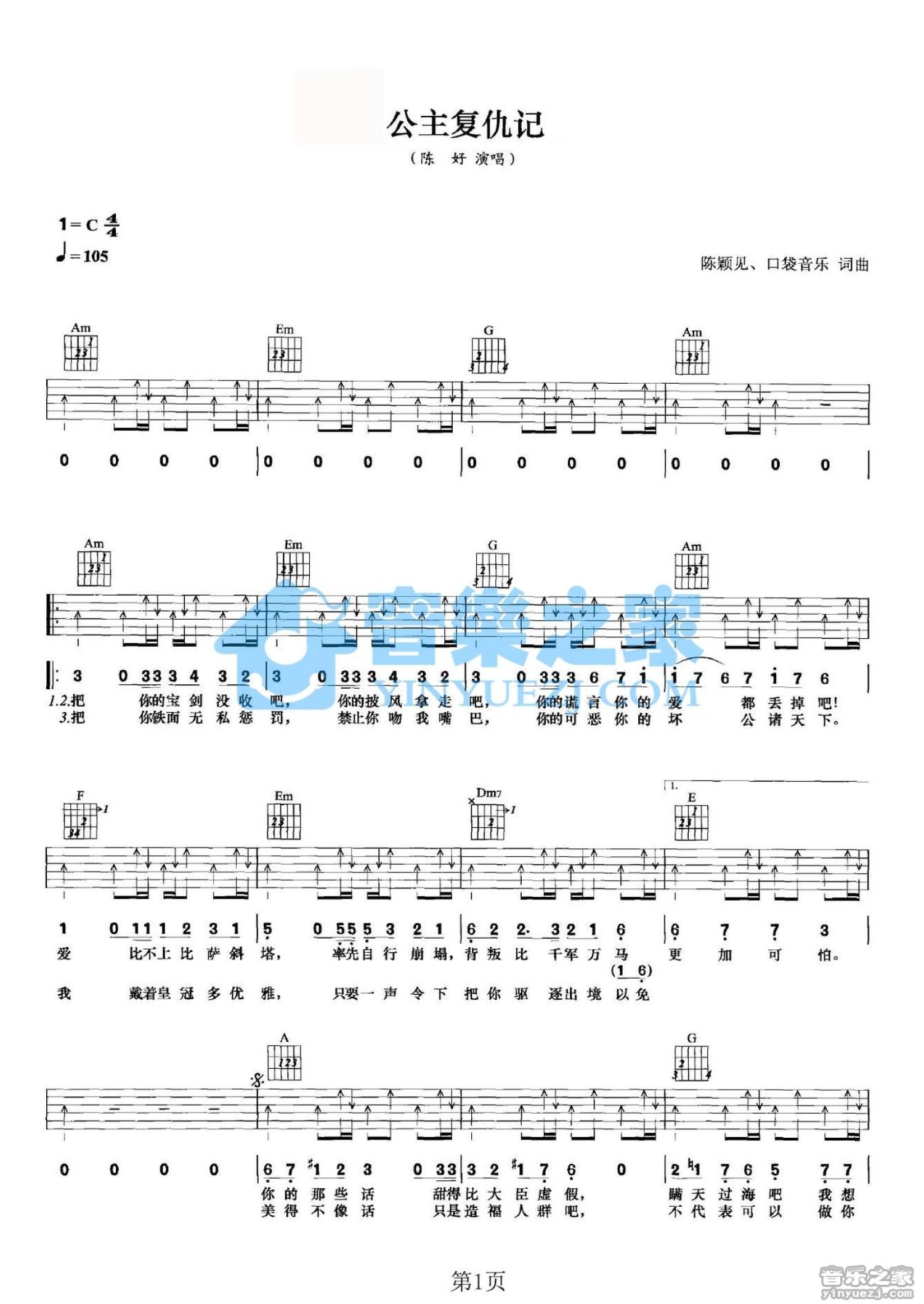 陈好《公主复仇记》吉他谱_C调吉他弹唱谱第1张