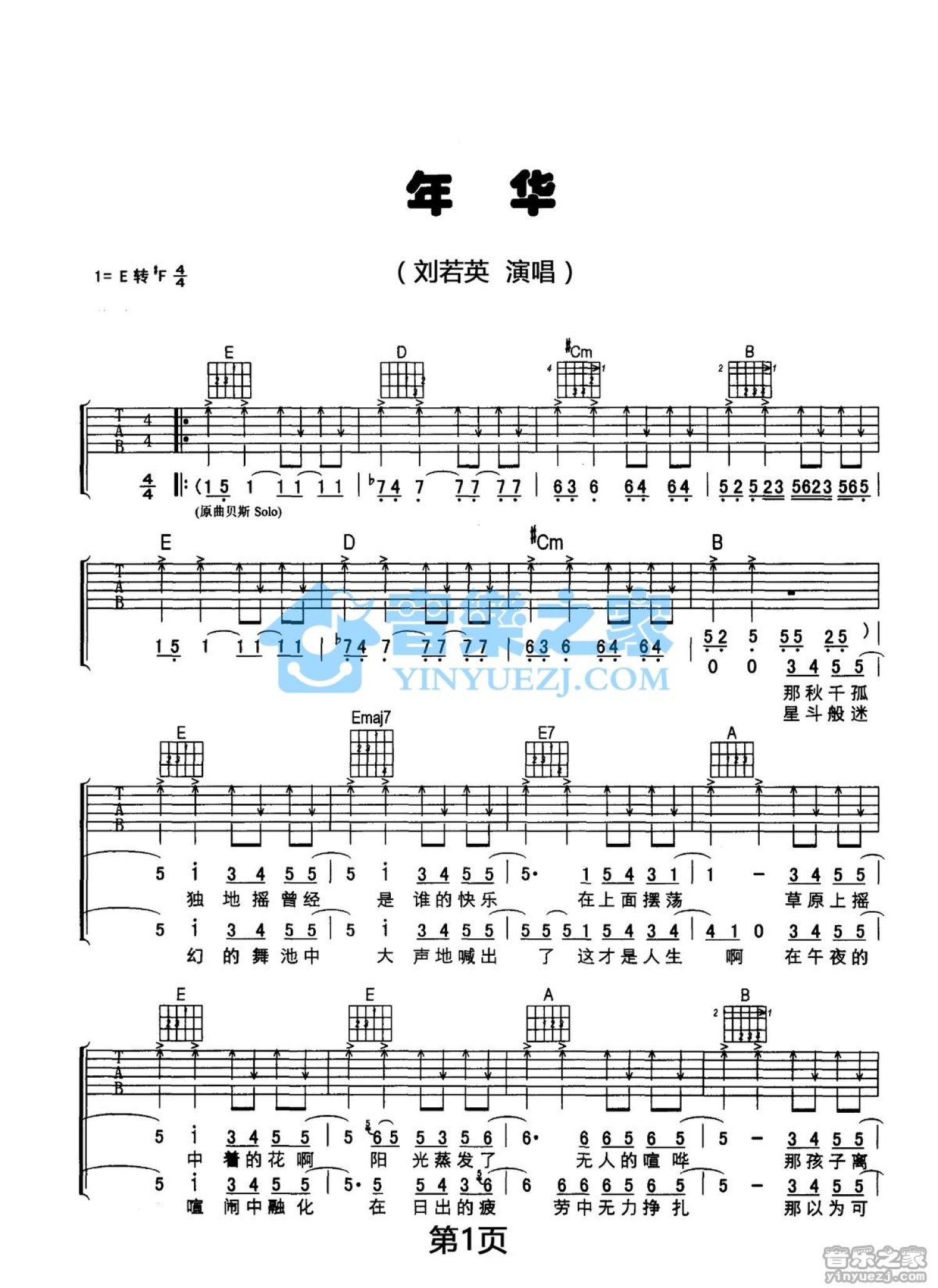 刘若英《年华》吉他谱_E调吉他弹唱谱第1张