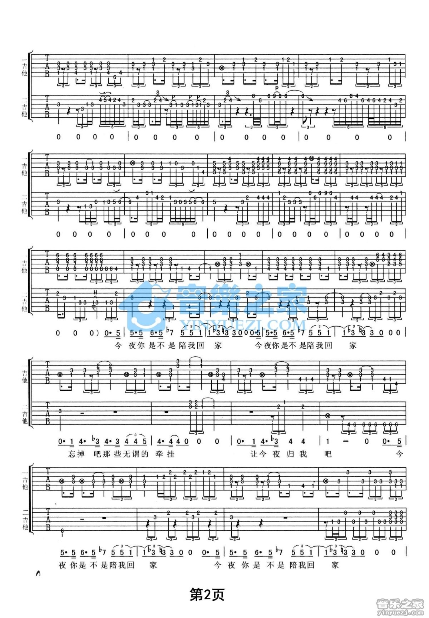 田震《今夜是不是陪我回家》吉他谱_吉他弹唱谱_双吉他完整版第2张