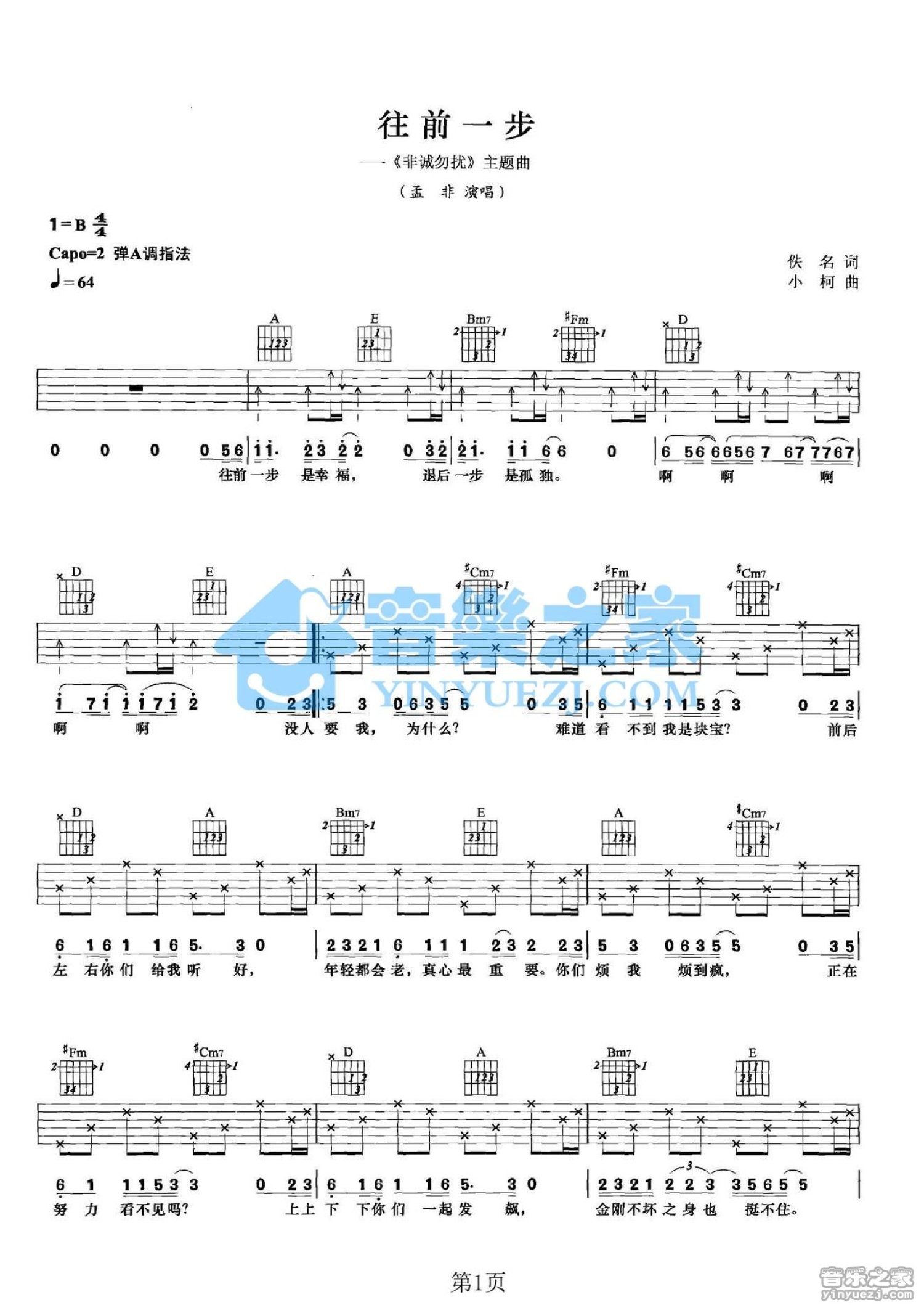 孟非《往前一步》吉他谱_A调吉他弹唱谱第1张