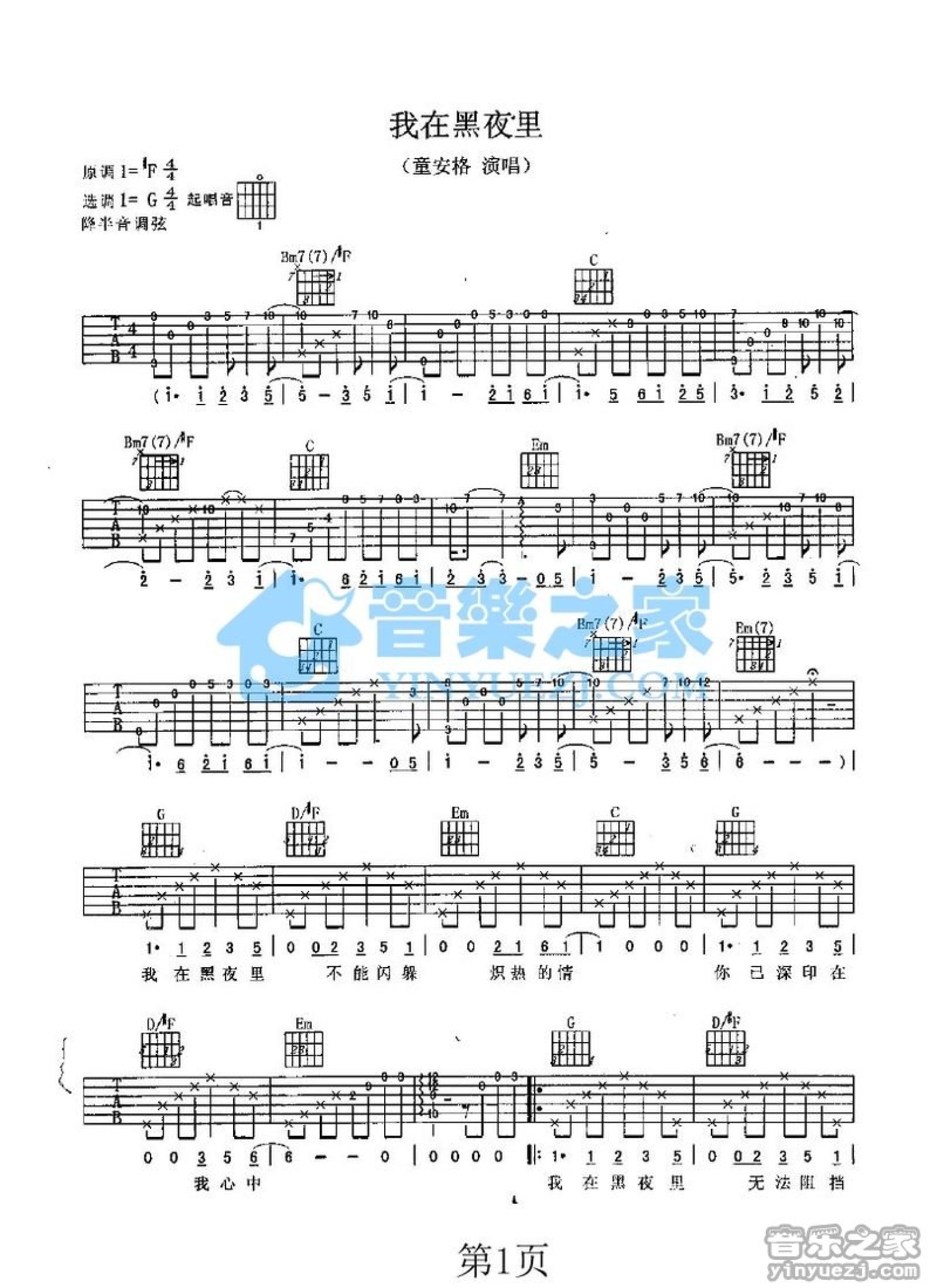 童安格《我在黑夜里》吉他谱_G调吉他弹唱谱第1张