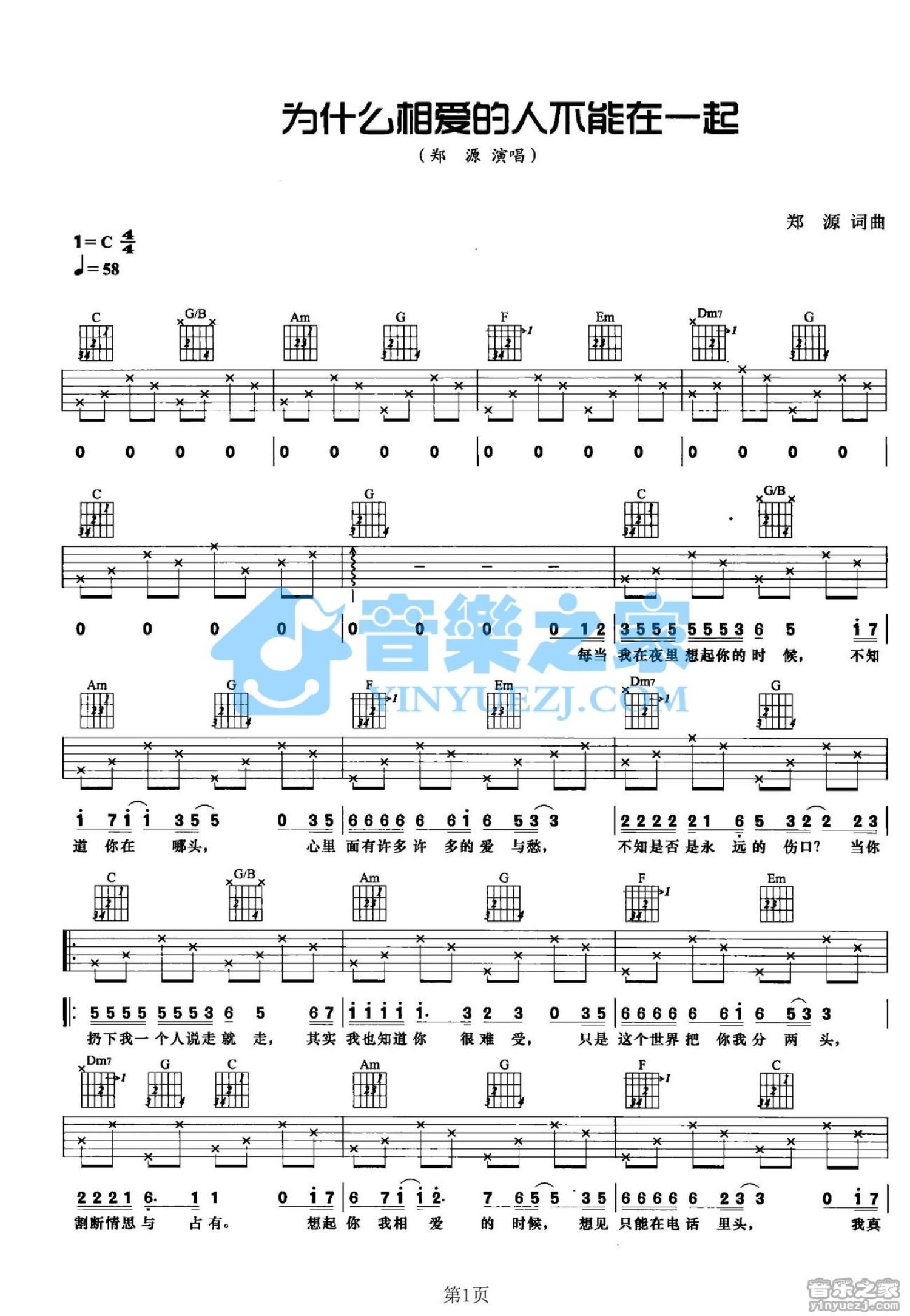 郑源《为什么相爱的人不能在一起》吉他谱_C调吉他弹唱谱第1张