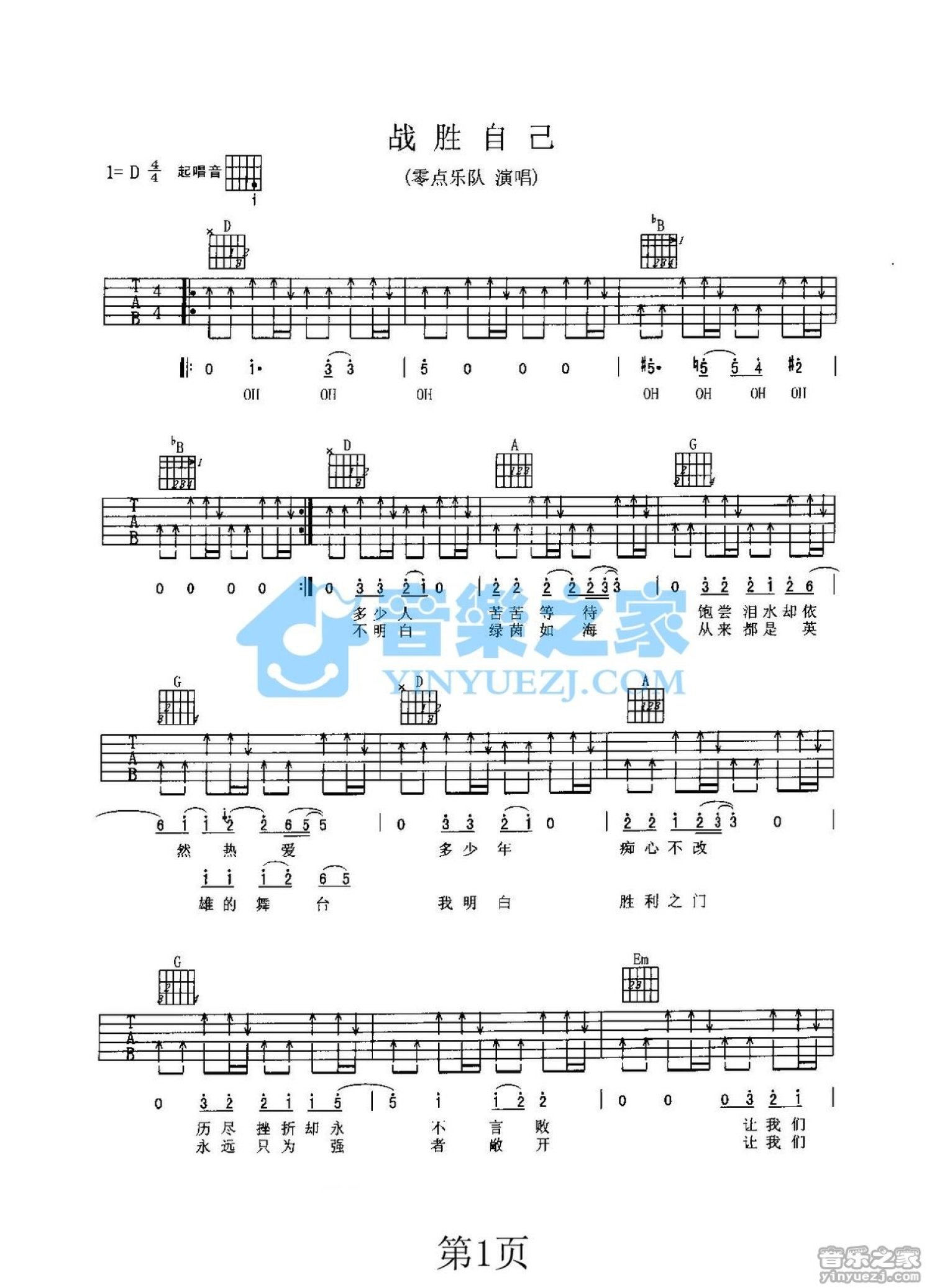 零点乐队《战胜自己》吉他谱_D调吉他弹唱谱第1张