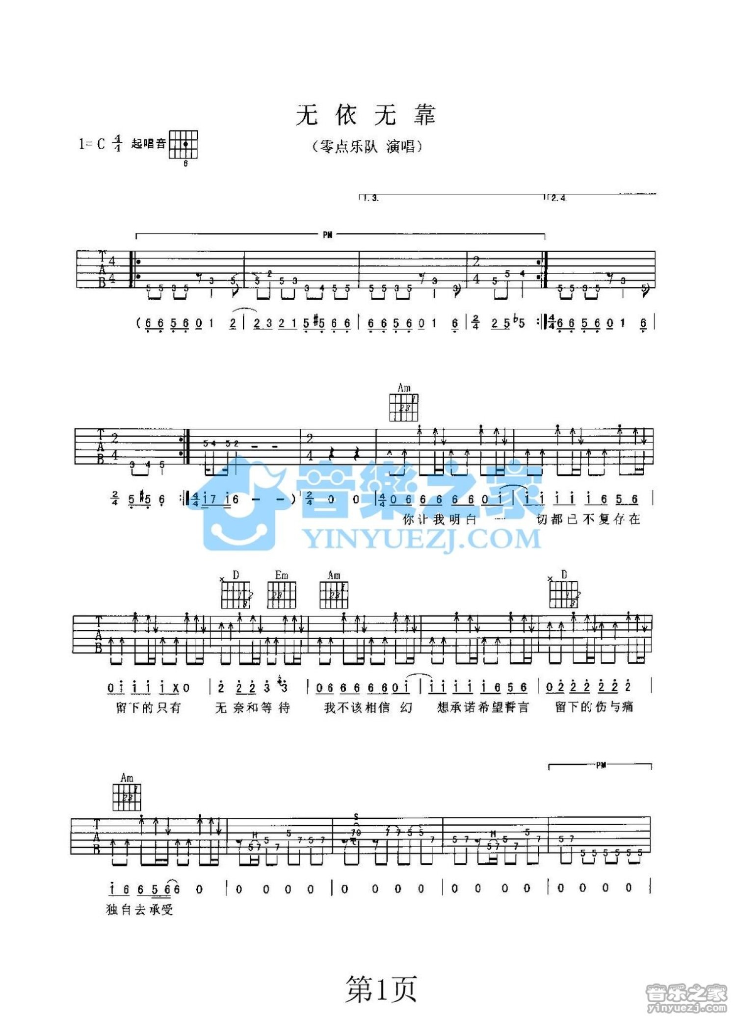 零点乐队《无依无靠》吉他谱_C调吉他弹唱谱_双吉他版第1张