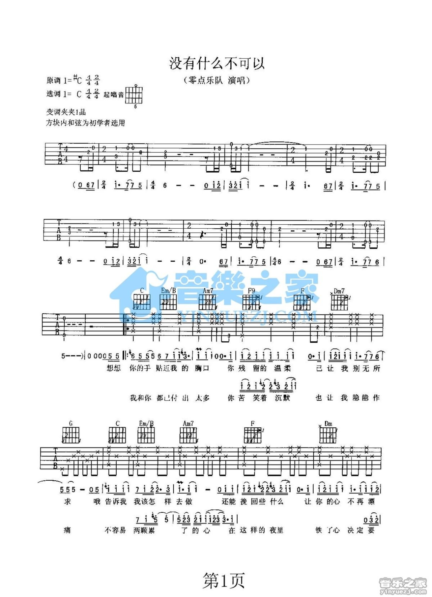 零点乐队《没有什么不可以》吉他谱_C调吉他弹唱谱_双吉他版第1张