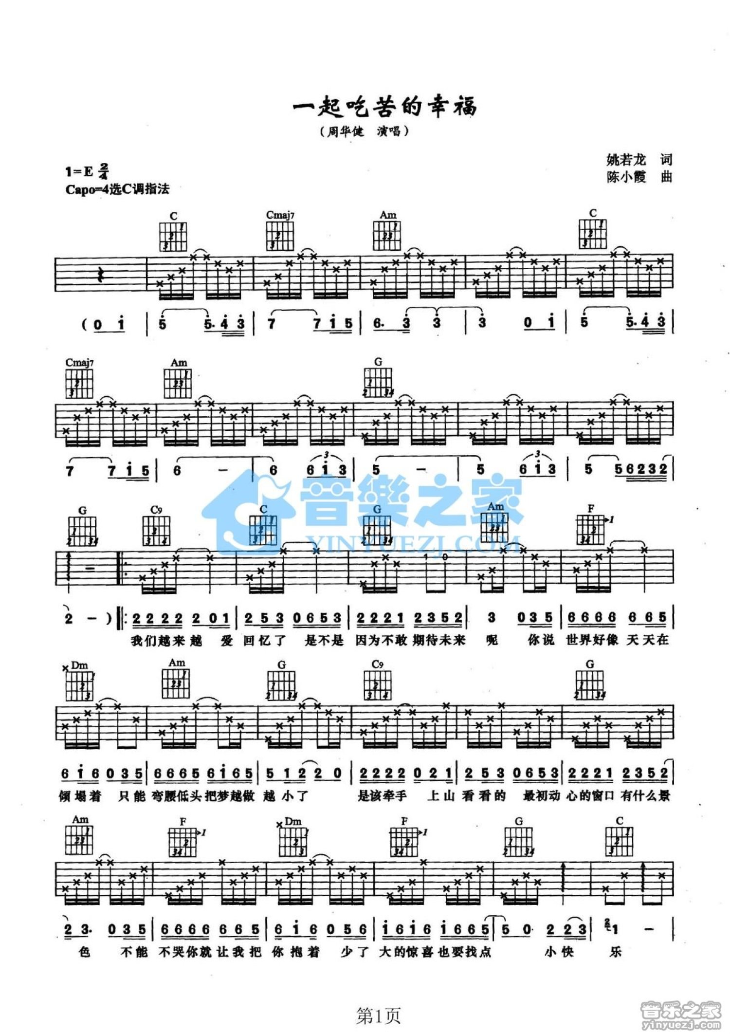 周华健《一起吃苦的幸福》吉他谱_C调吉他弹唱谱第1张