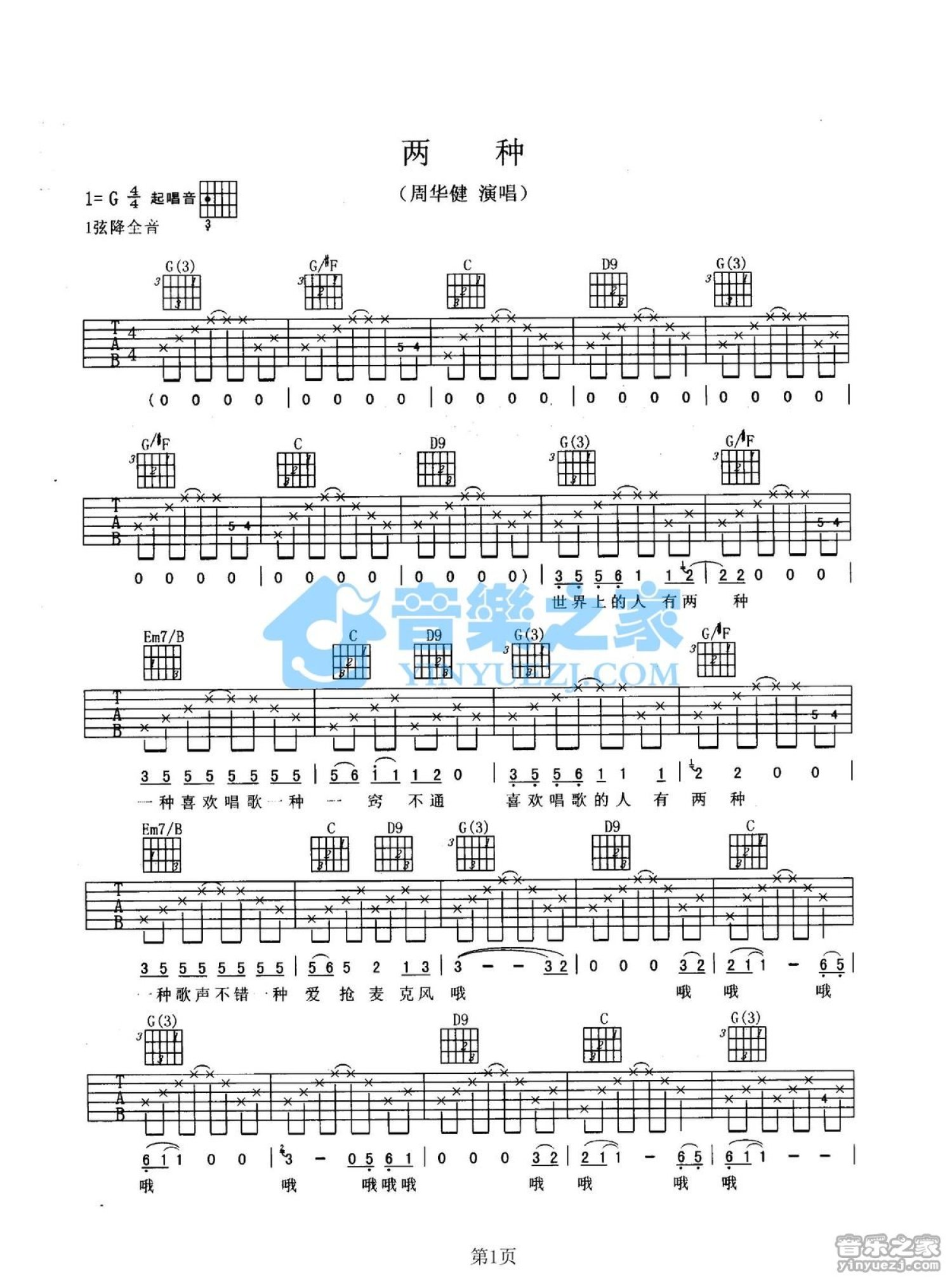 周华健《两种》吉他谱_G调吉他弹唱谱_双吉他版第1张