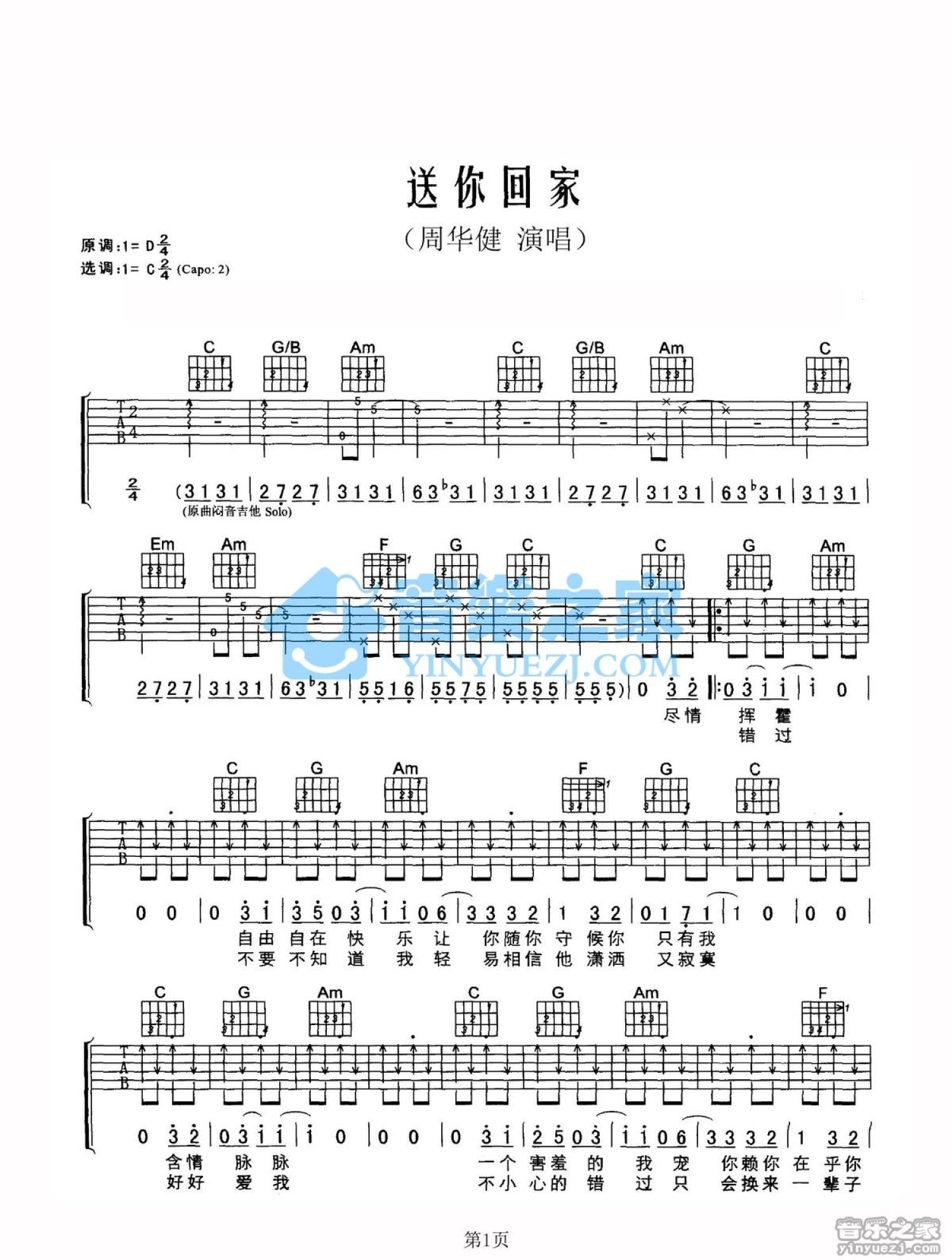 周华健《送你回家》吉他谱_C调吉他弹唱谱第1张