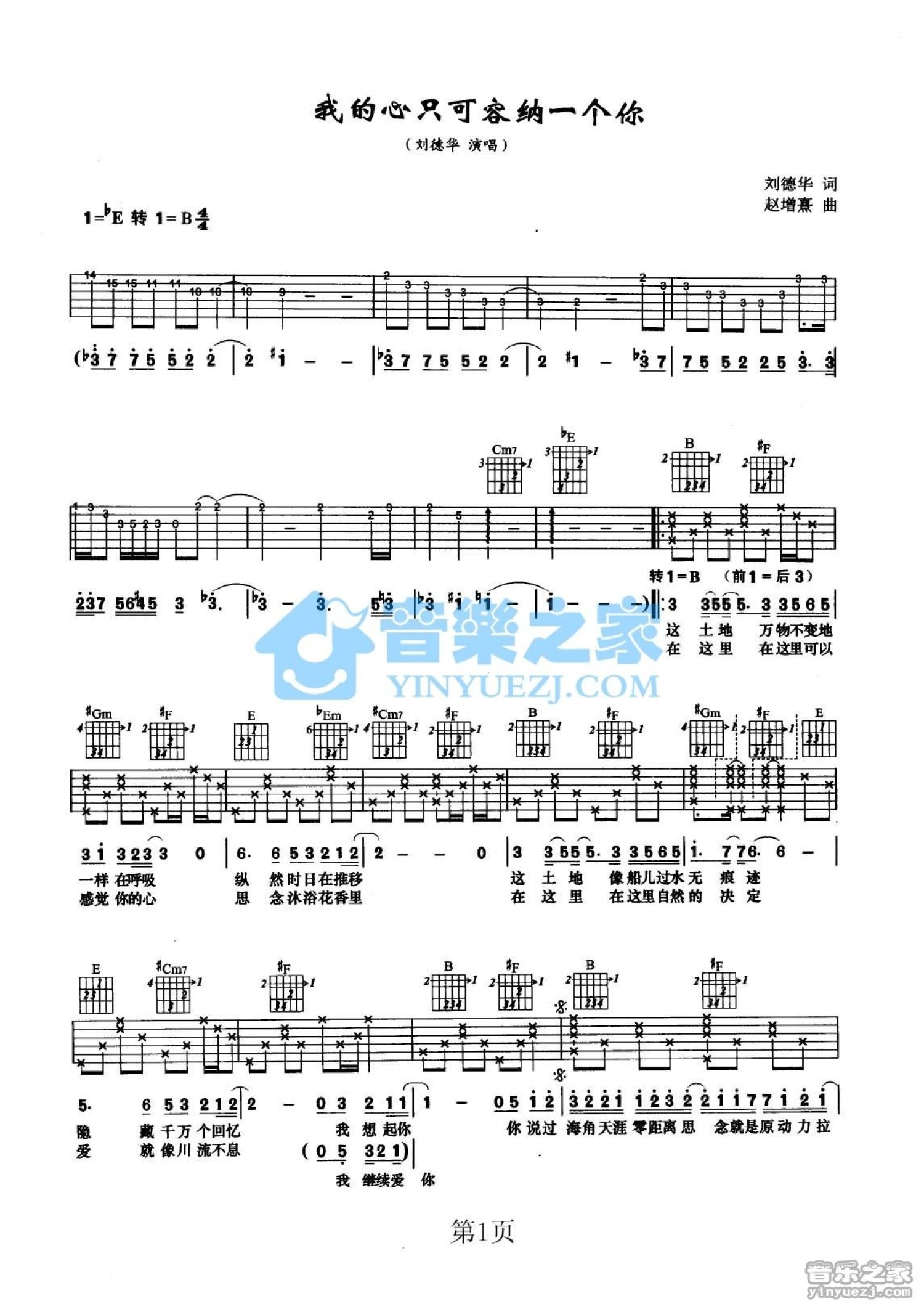 刘德华《我的心只可容纳一个你》吉他谱_E调吉他弹唱谱_双吉他版第1张