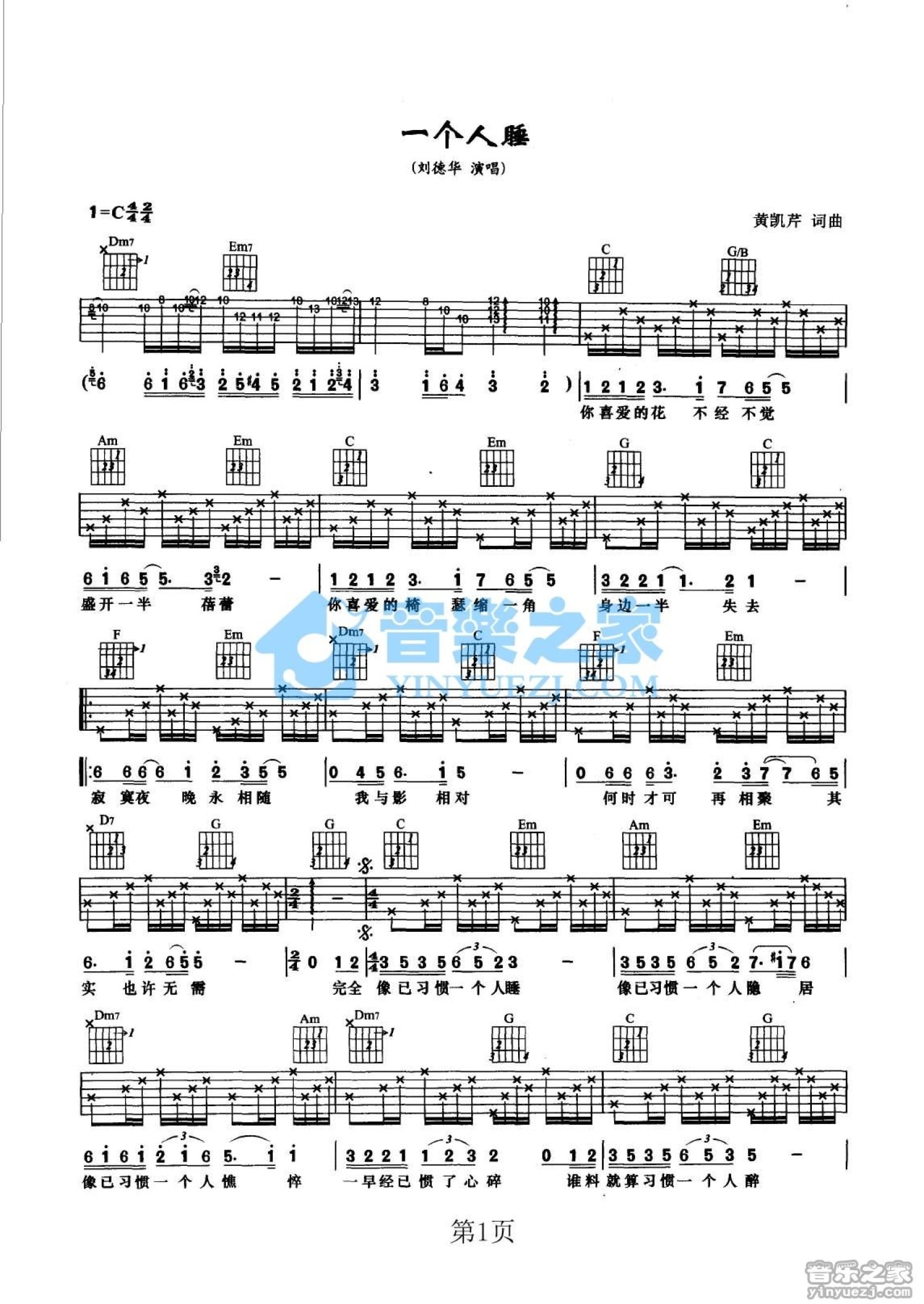 刘德华《一个人睡》吉他谱_C调吉他弹唱谱_双吉他版第1张
