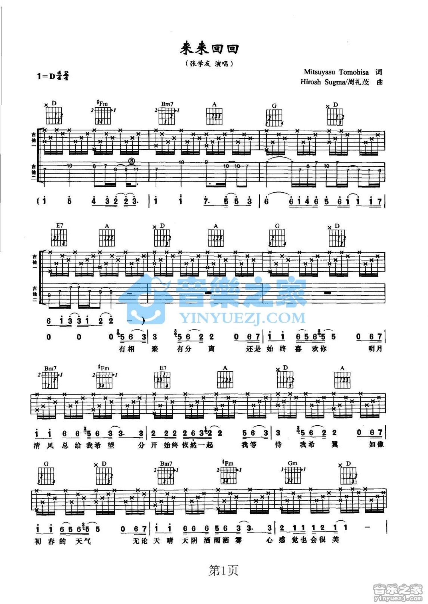 张学友《来来回回》吉他谱_D调吉他弹唱谱_双吉他版第1张