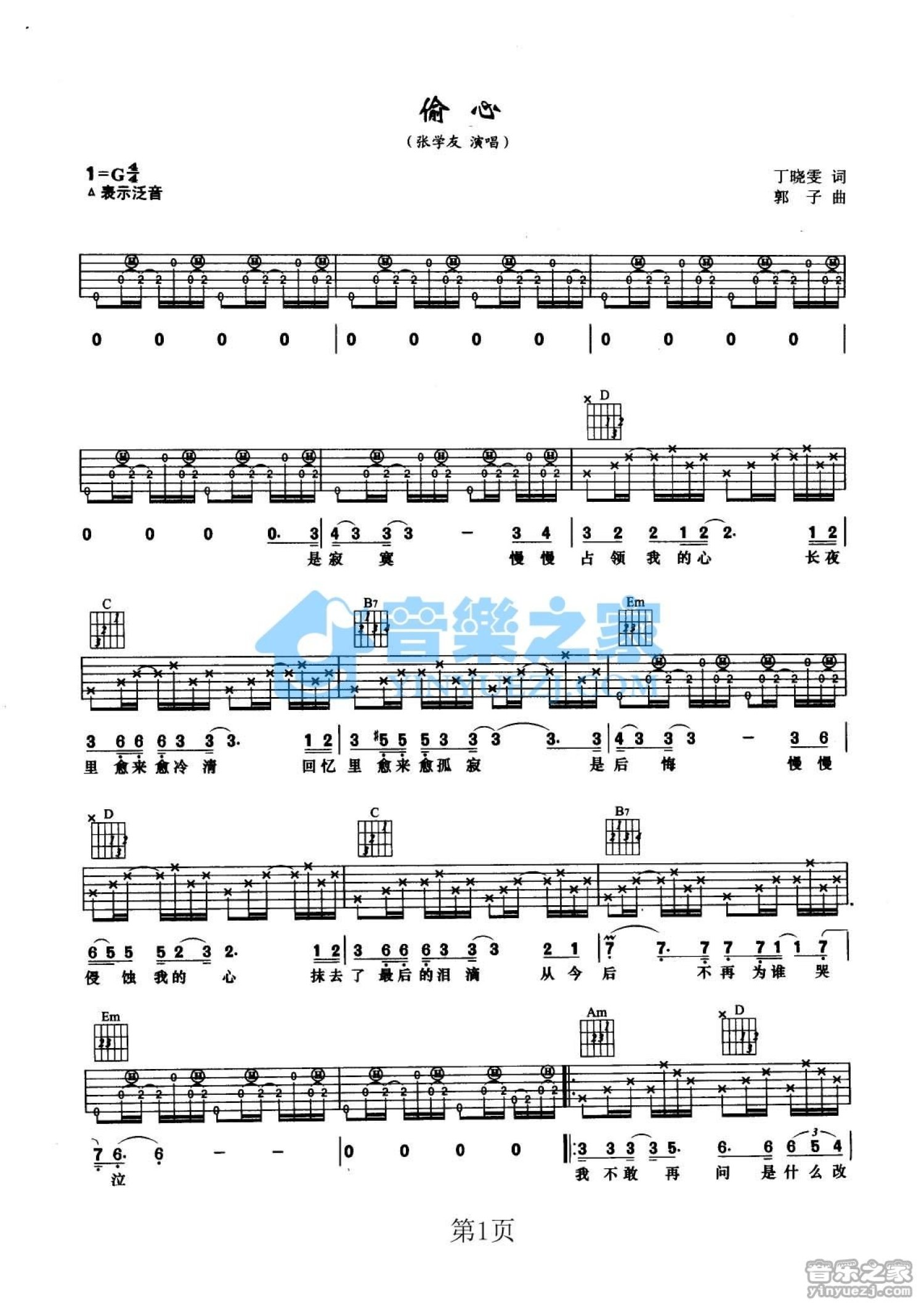 张学友《偷心》吉他谱_G调吉他弹唱谱_双吉他版第1张