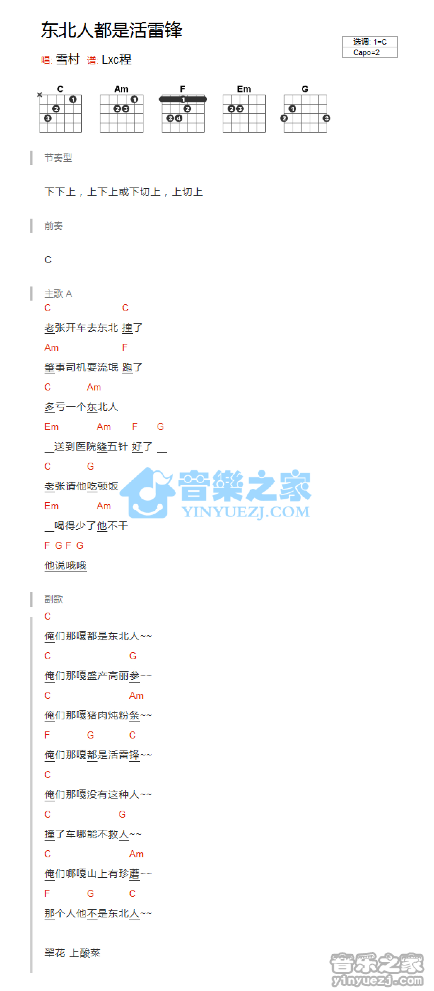 雪村《东北人都是活雷锋》吉他谱_C调吉他弹唱谱_和弦谱第1张