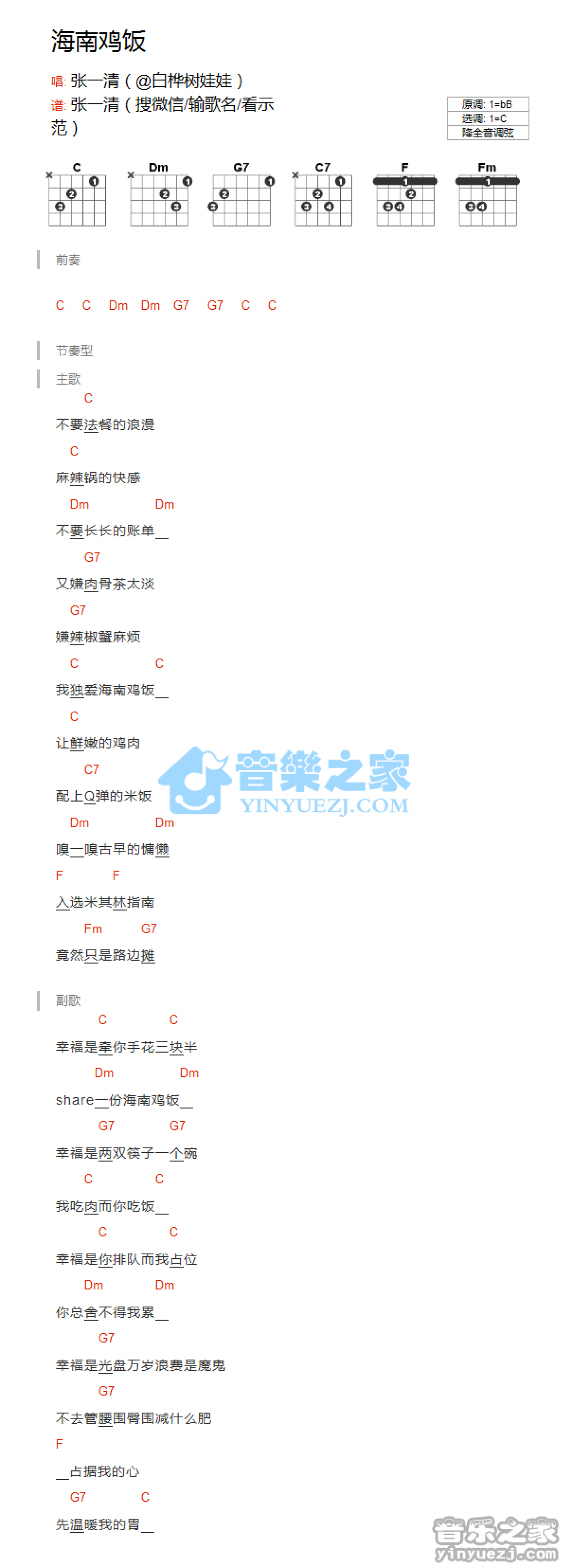 白桦树娃娃《海南鸡饭》吉他谱_C调吉他弹唱谱_和弦谱第1张
