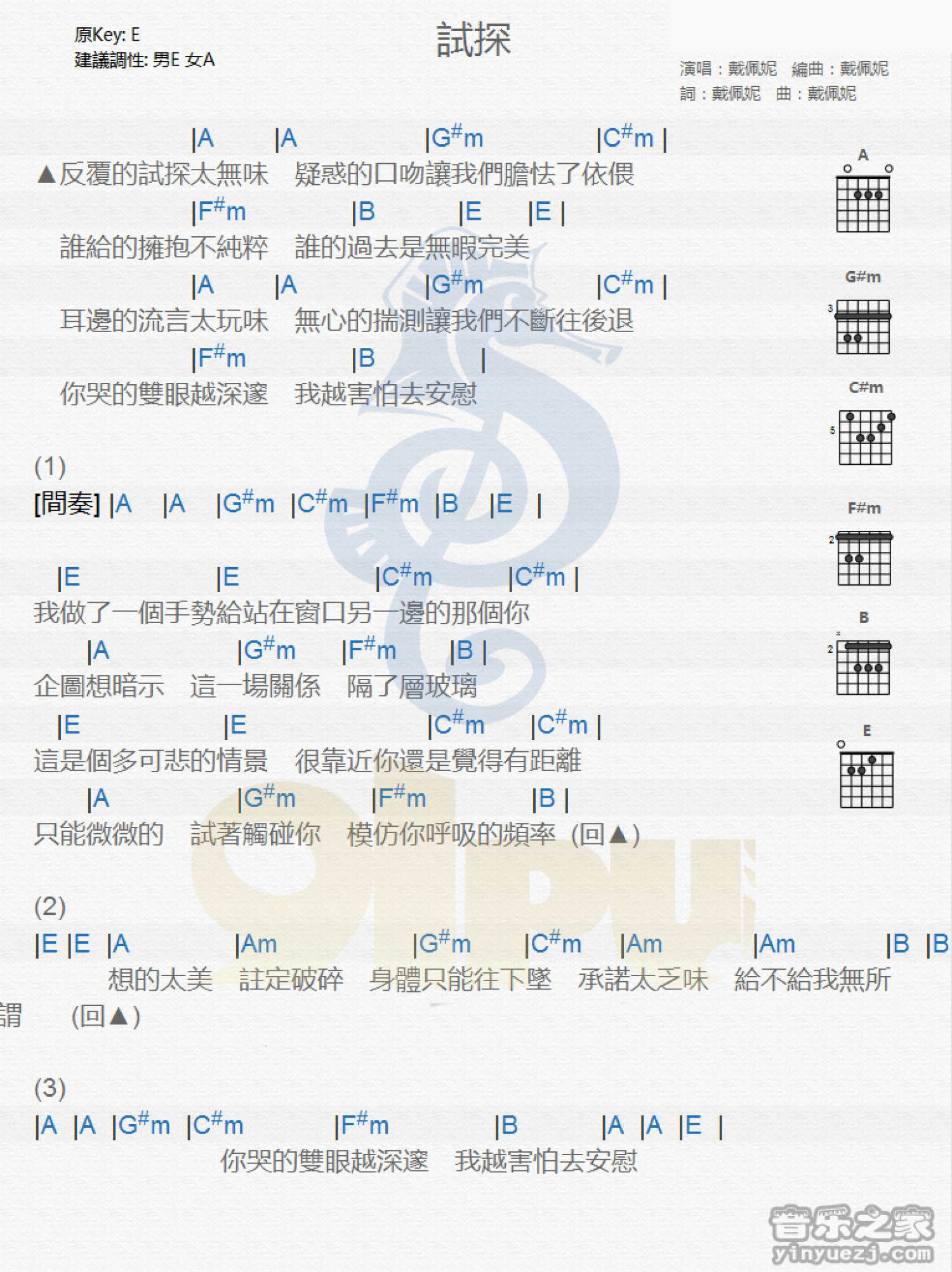 戴佩妮《试探》吉他谱_E调吉他弹唱谱_和弦谱第1张