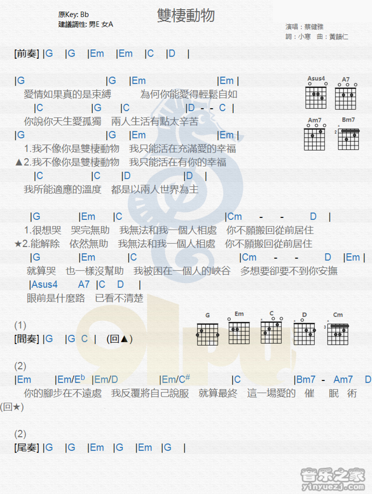 蔡健雅《双栖动物》吉他谱_吉他弹唱谱_和弦谱第1张