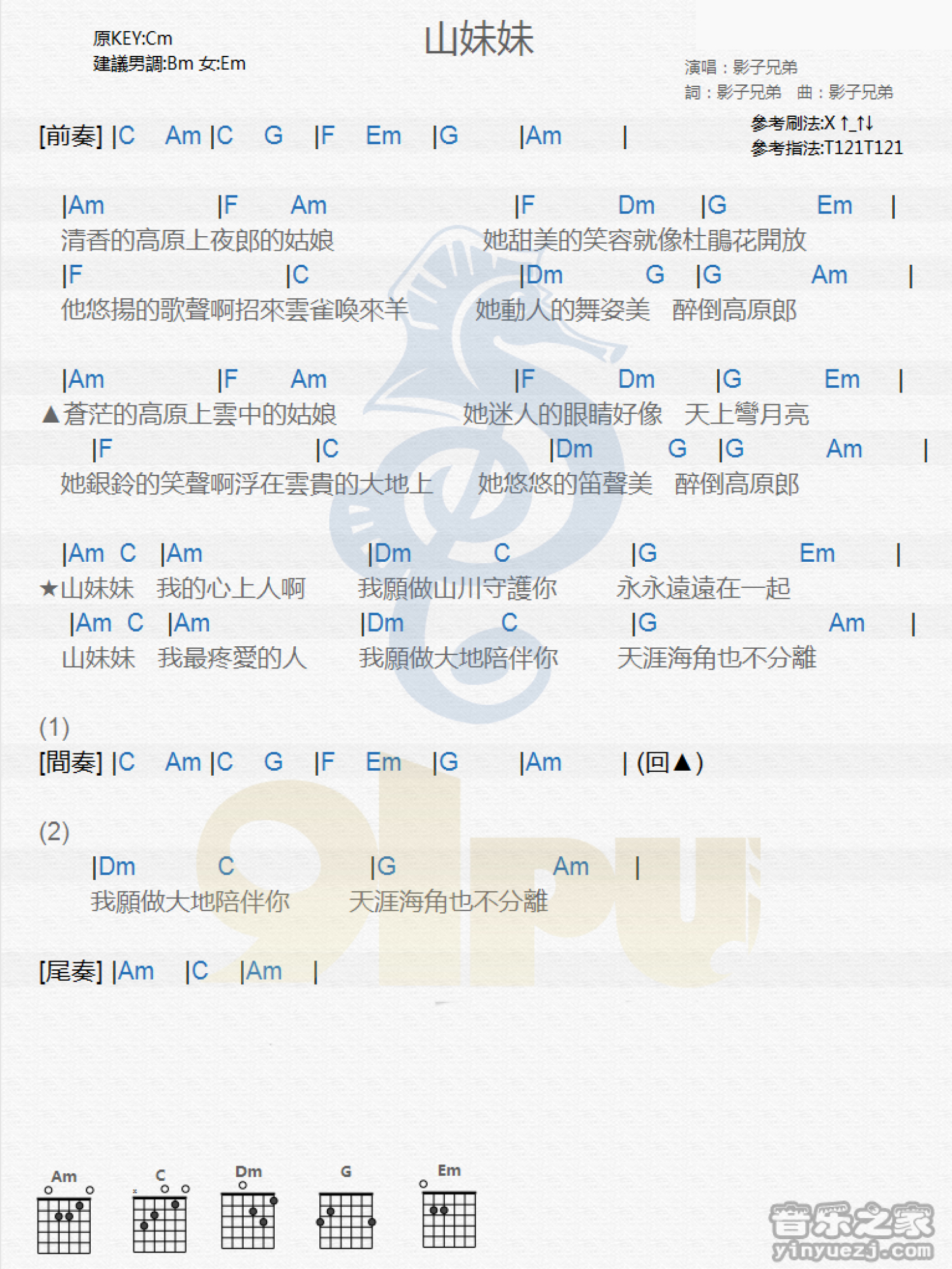 影子兄弟《山妹妹》吉他谱_C调吉他弹唱谱_和弦谱第1张