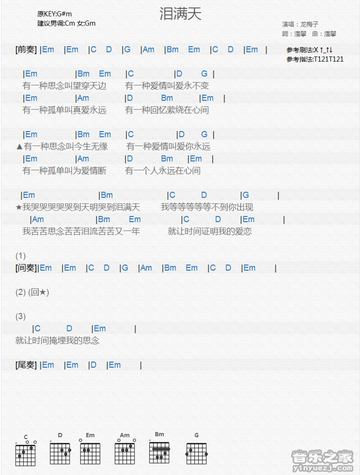 龙梅子《泪满天》吉他谱_吉他弹唱谱_和弦谱第1张