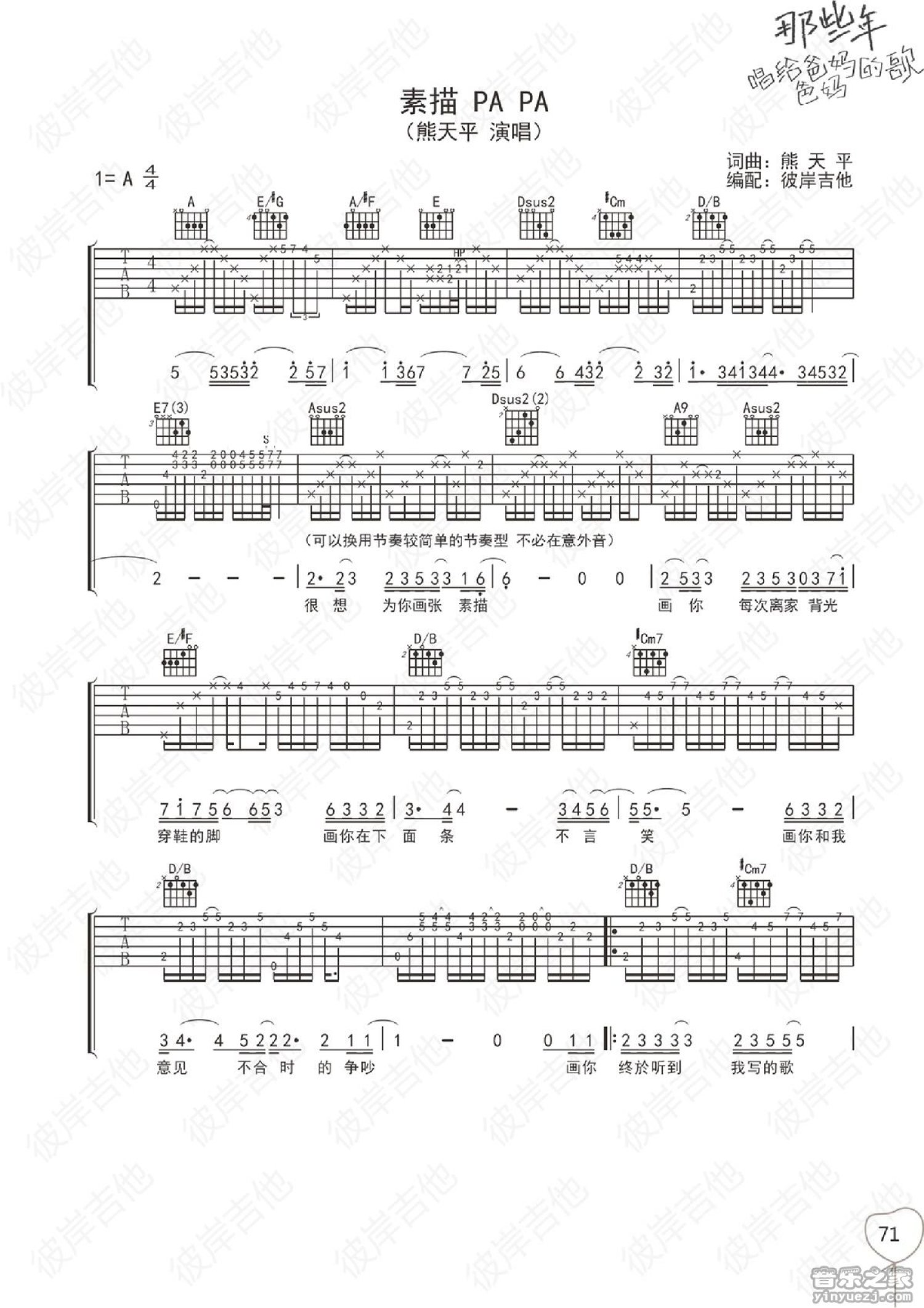 熊天平《素描PAPA》吉他谱_A调吉他弹唱谱第1张