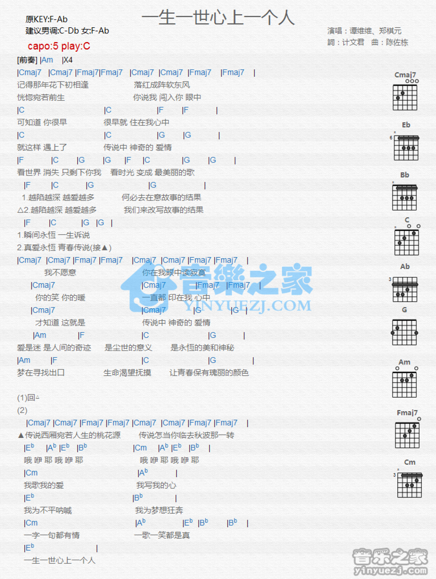 谭维维/郑棋元《一生一世心上一个人》吉他谱_C调吉他弹唱谱_和弦谱第1张