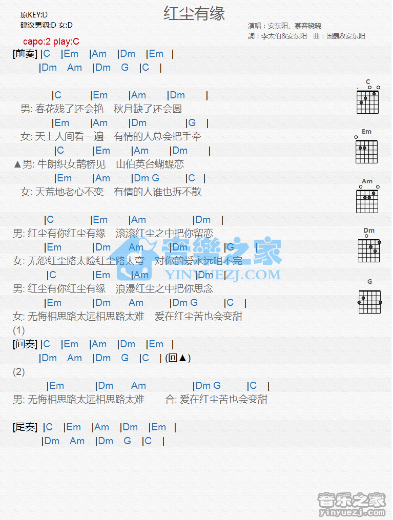 安东阳/慕容晓晓《红尘有缘》吉他谱_C调吉他弹唱谱_和弦谱第1张