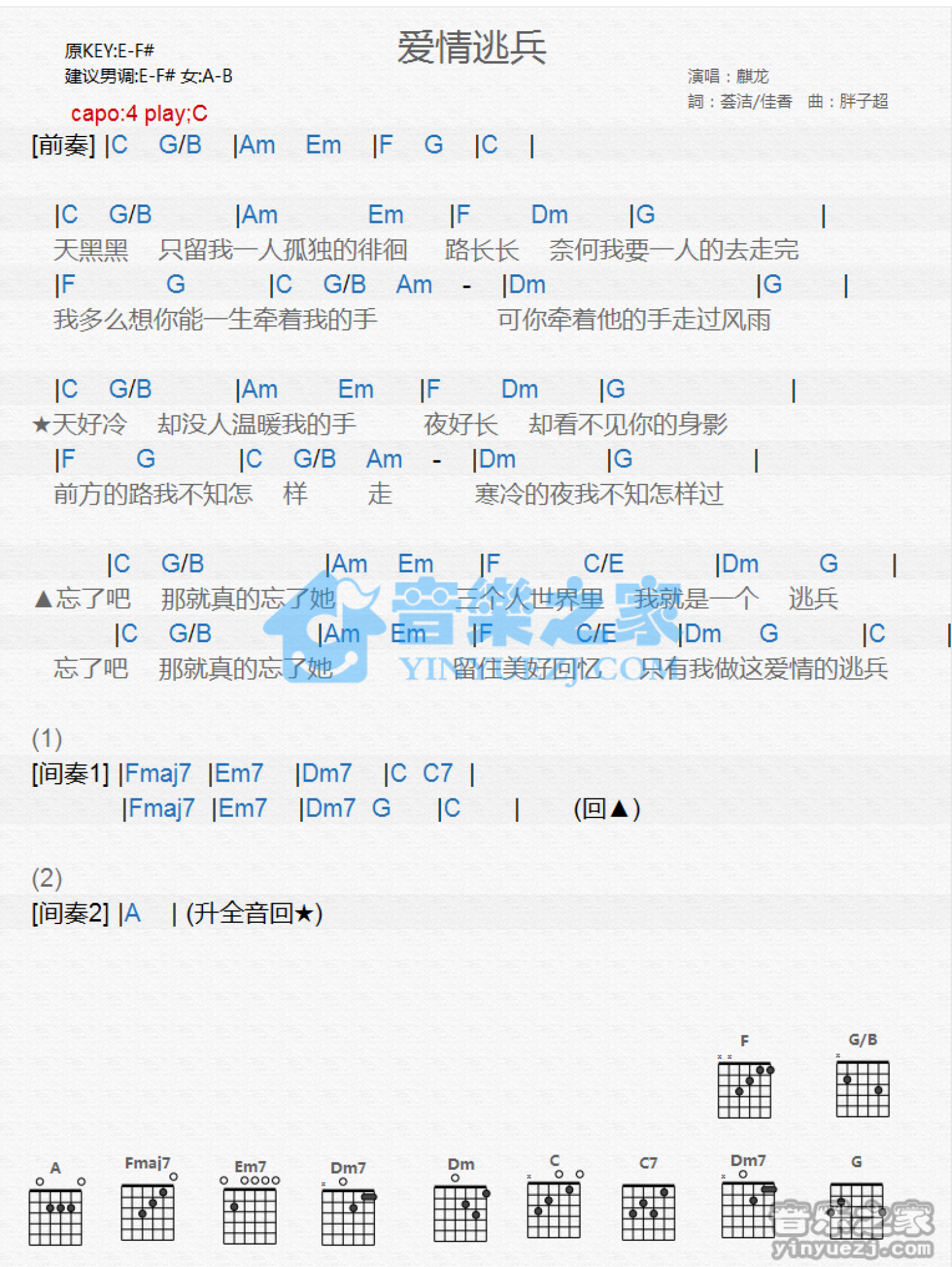 麒龙《爱情逃兵》吉他谱_C调吉他弹唱谱_和弦谱第1张