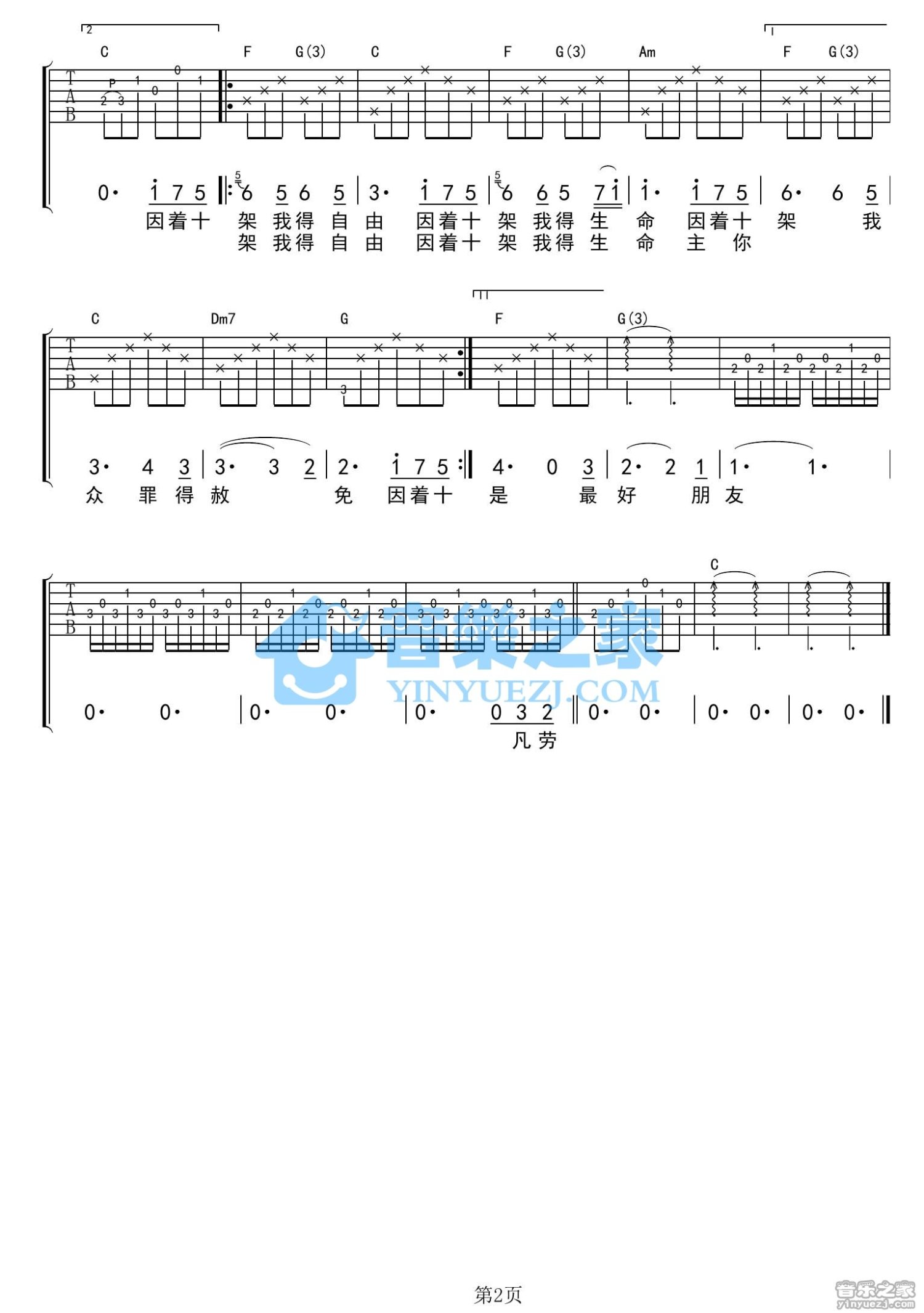 赞美之泉《因着十架》吉他谱_C调吉他弹唱谱第2张