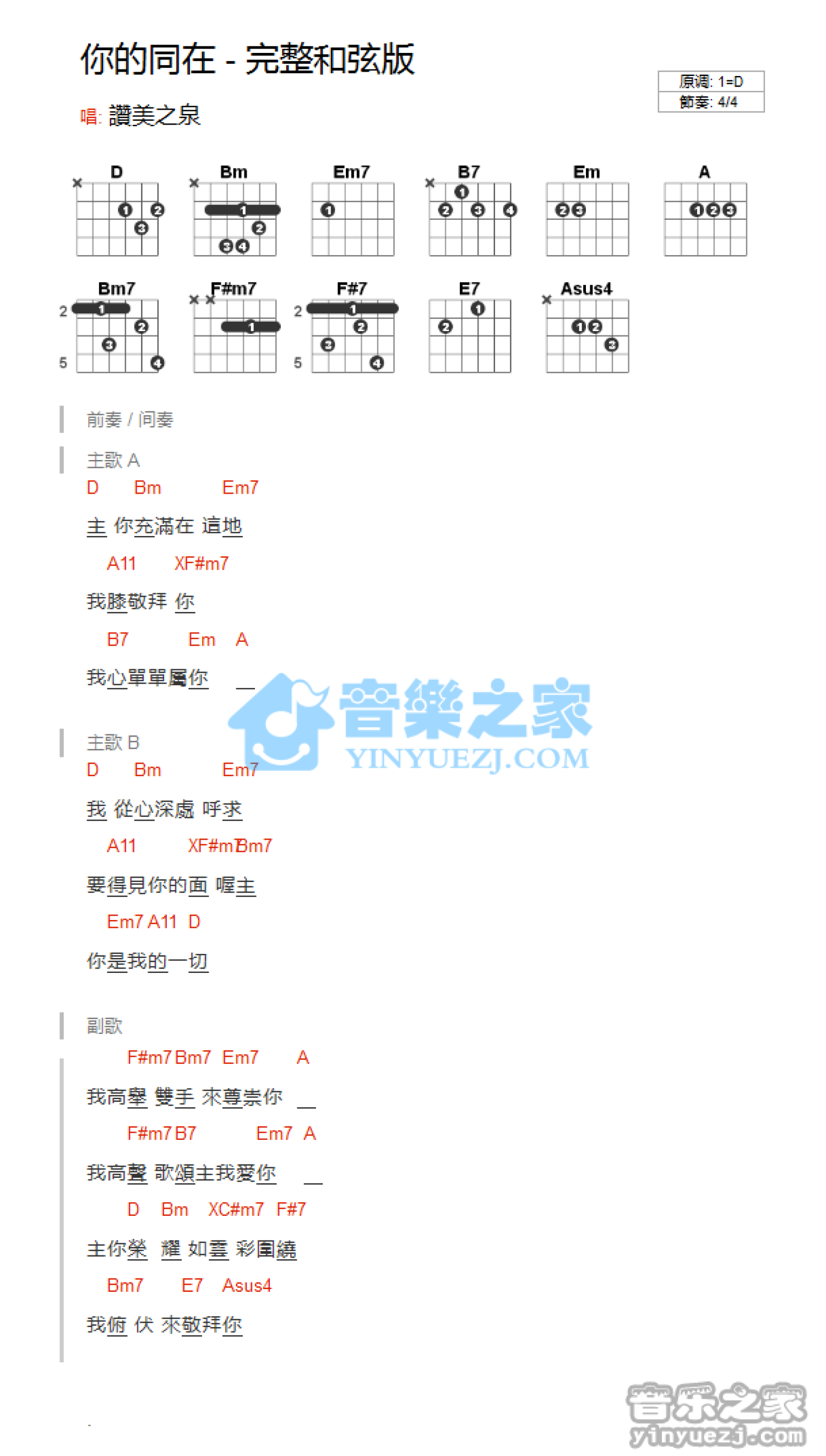 赞美之泉《你的同在》吉他谱_D调吉他弹唱谱_和弦谱第1张