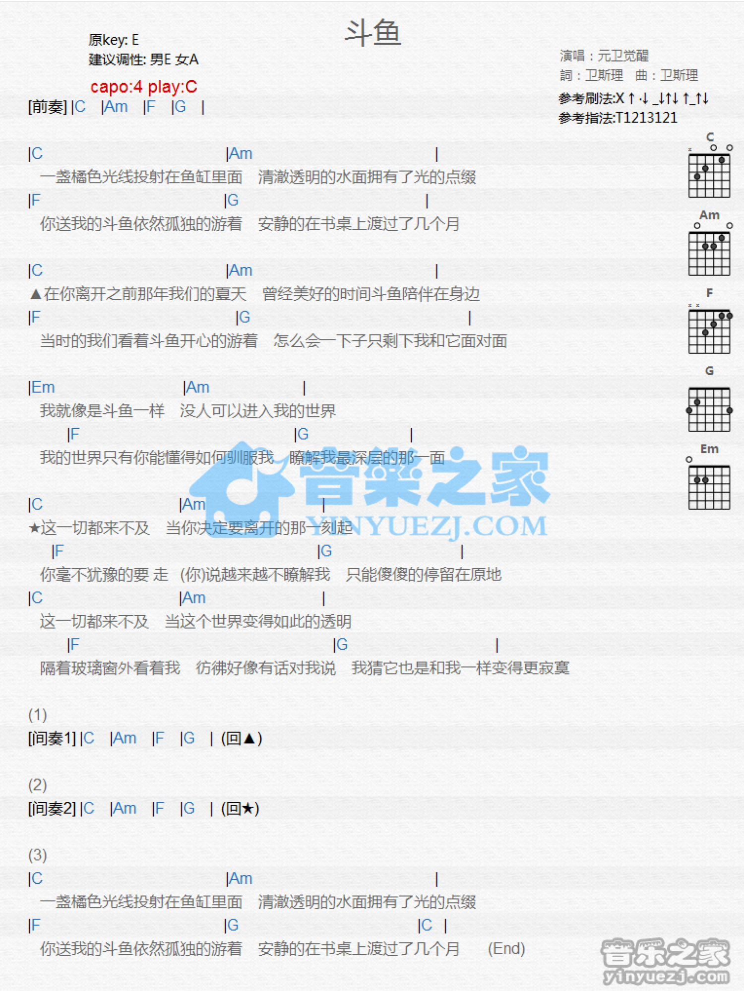 元卫觉醒《斗鱼》吉他谱_C调吉他弹唱谱_和弦谱第1张