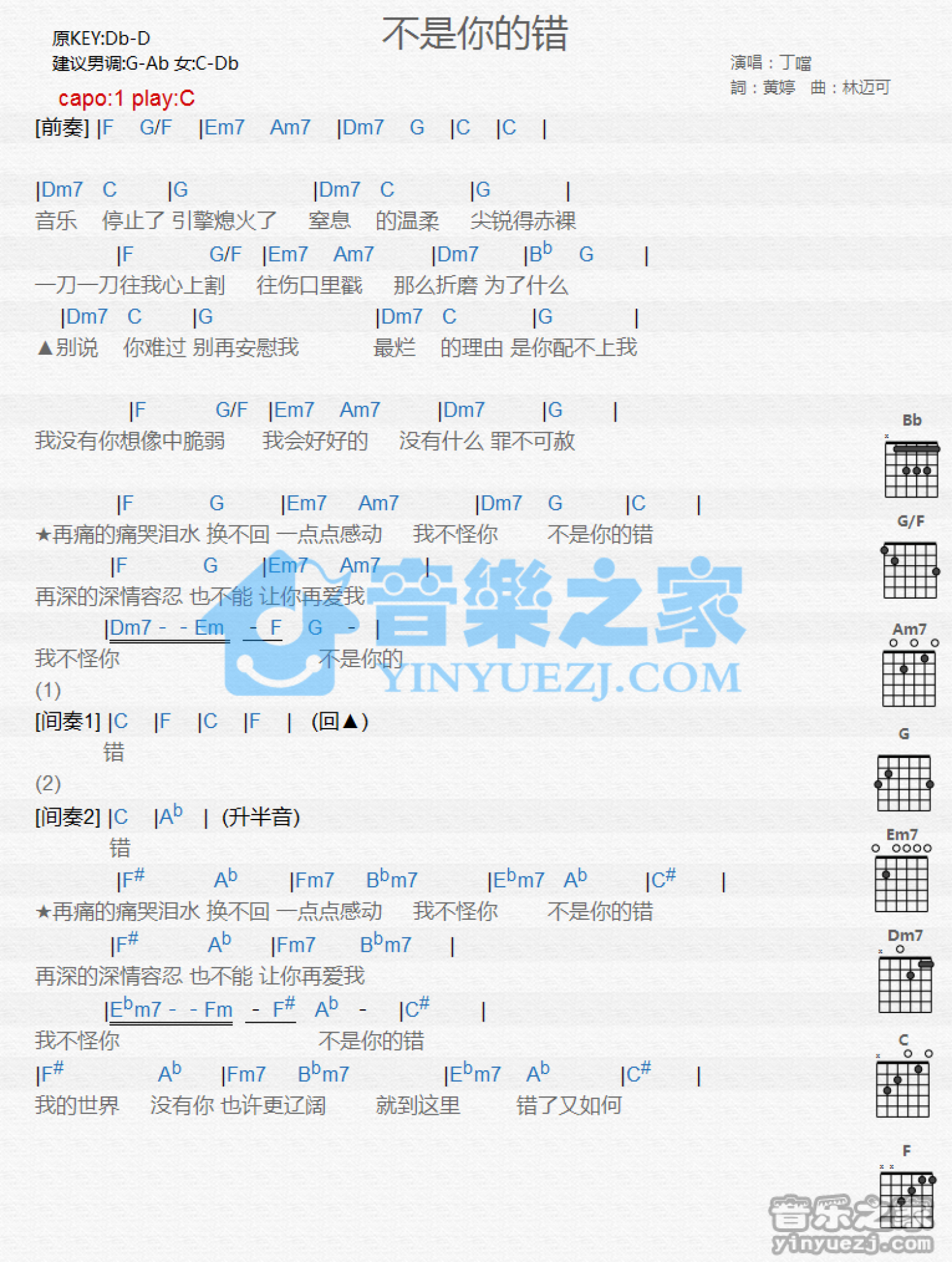 丁当《不是你的错》吉他谱_C调吉他弹唱谱_和弦谱第1张