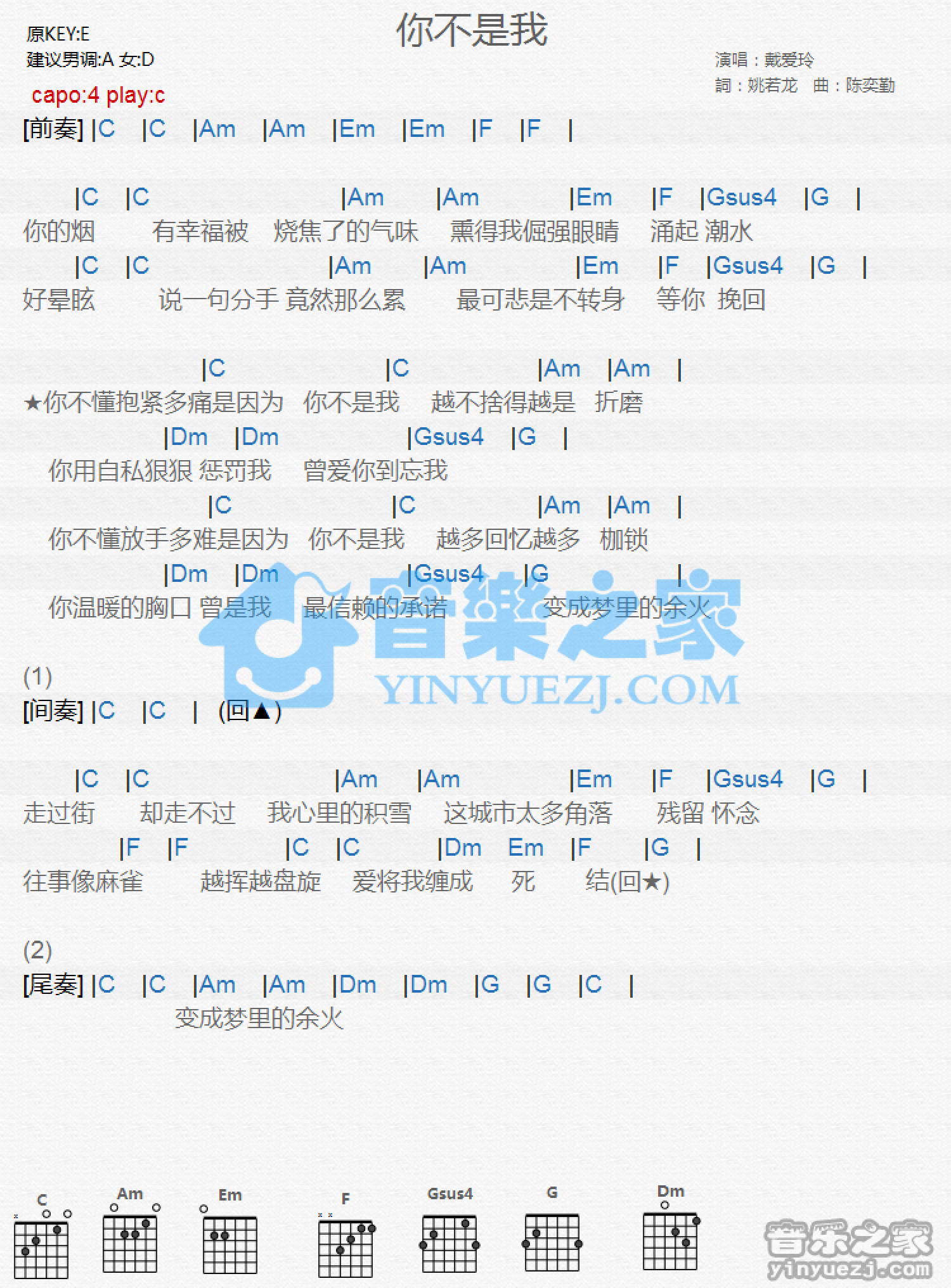 戴爱玲《你不是我》吉他谱_C调吉他弹唱谱_和弦谱第1张