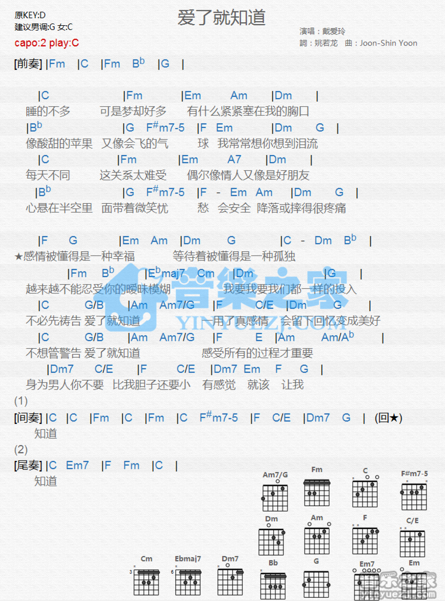 戴爱玲《爱了就知道》吉他谱_C调吉他弹唱谱_和弦谱第1张