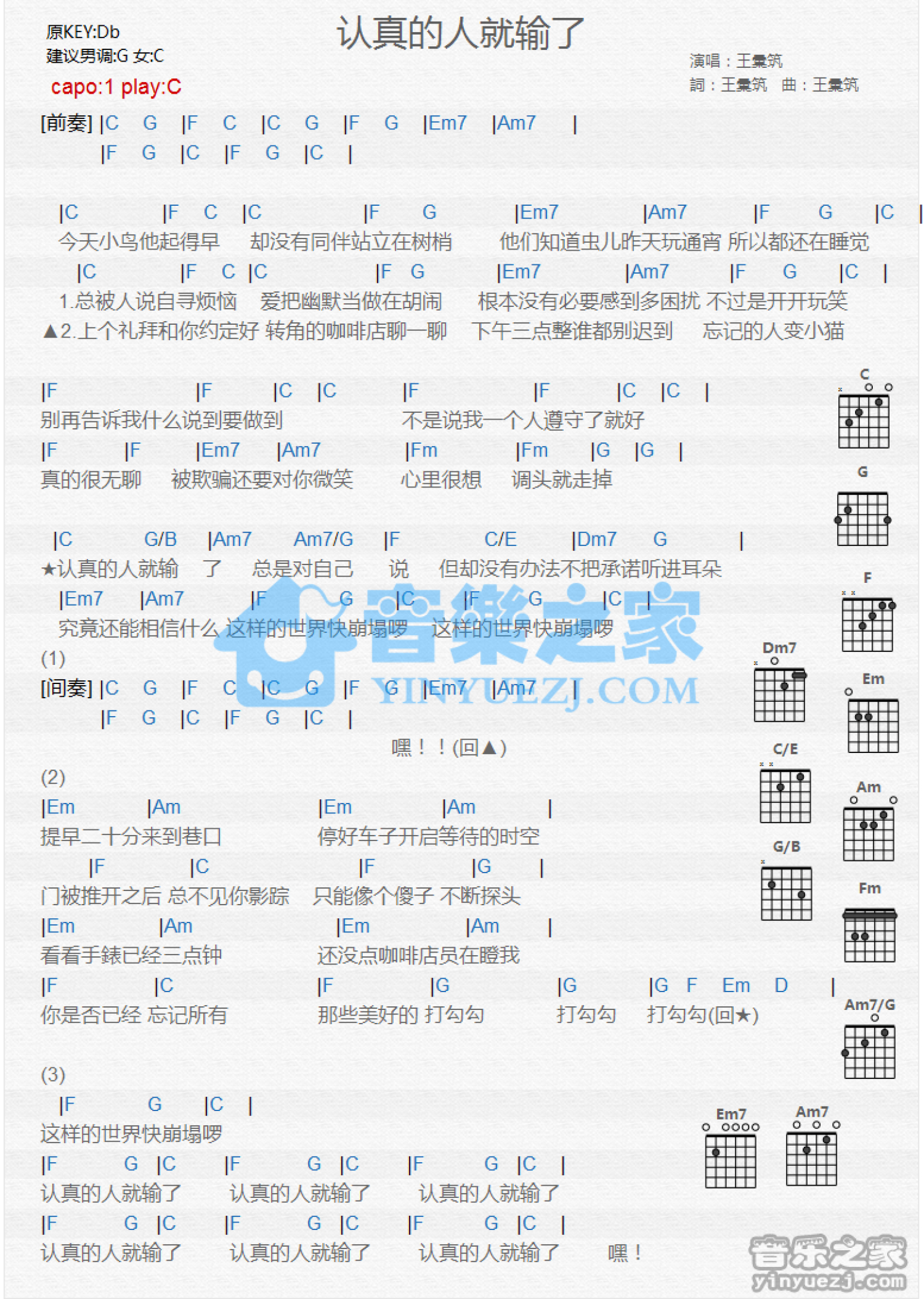 王汇筑《认真的人就输了》吉他谱_C调吉他弹唱谱_和弦谱第1张
