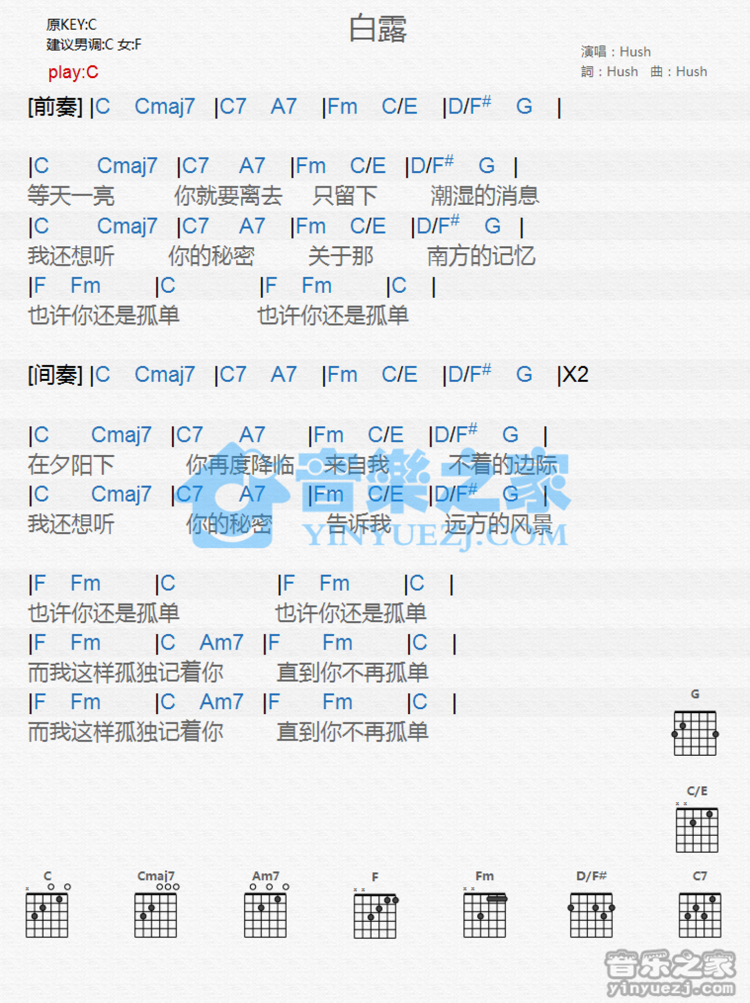 Hush《白露》吉他谱_C调吉他弹唱谱_和弦谱第1张