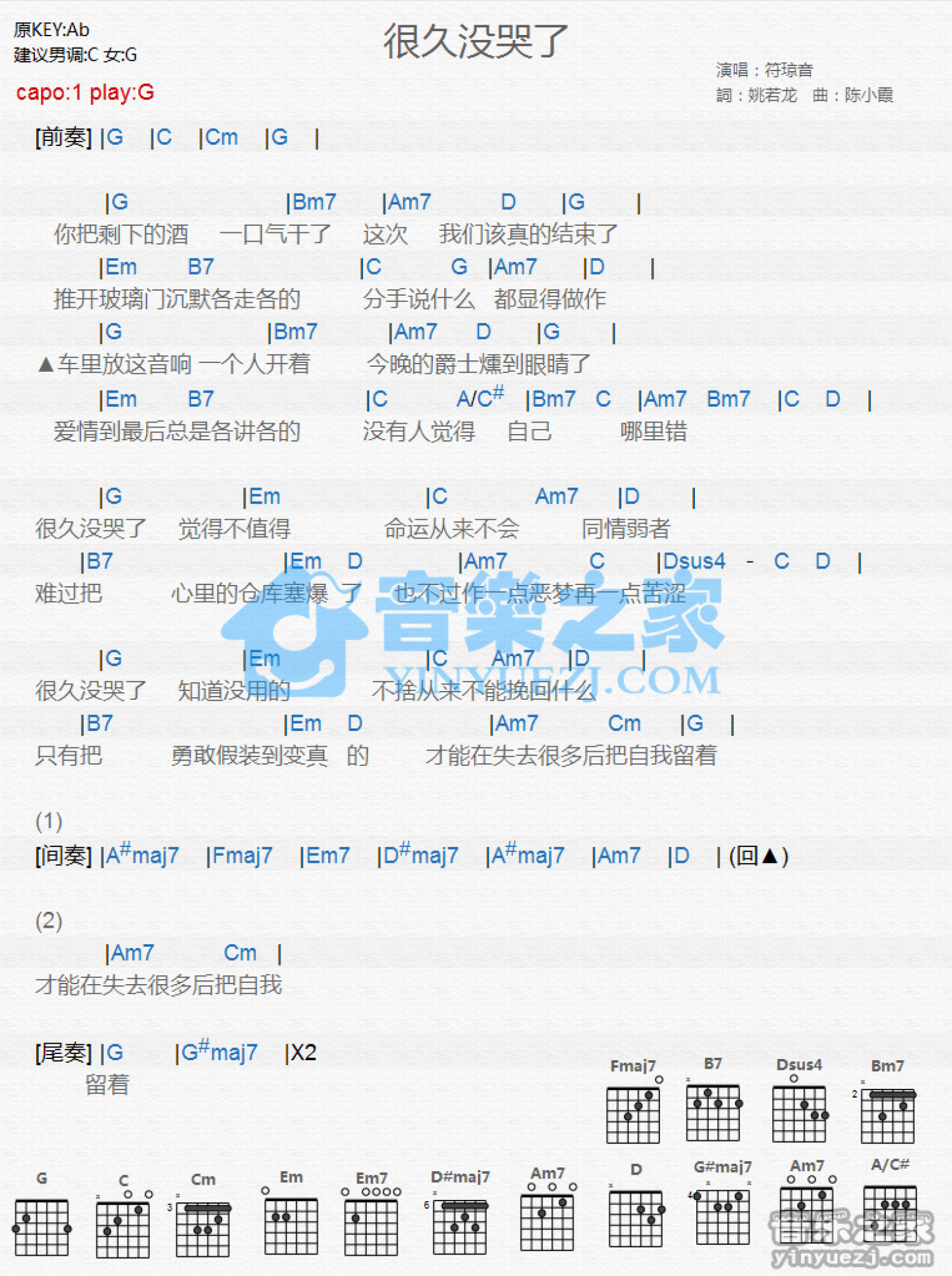 符琼音《很久没哭了》吉他谱_G调吉他弹唱谱_和弦谱第1张