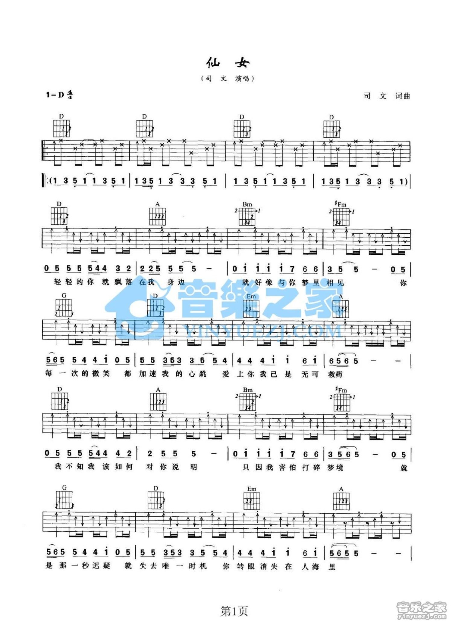 司文《仙女》吉他谱_D调吉他弹唱谱第1张