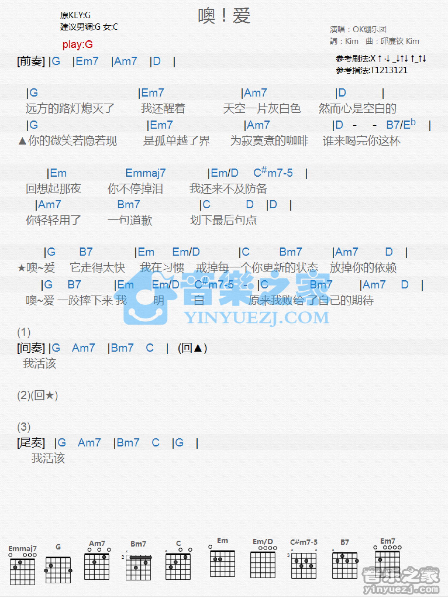 OK绷《噢爱》吉他谱_G调吉他弹唱谱_和弦谱第1张