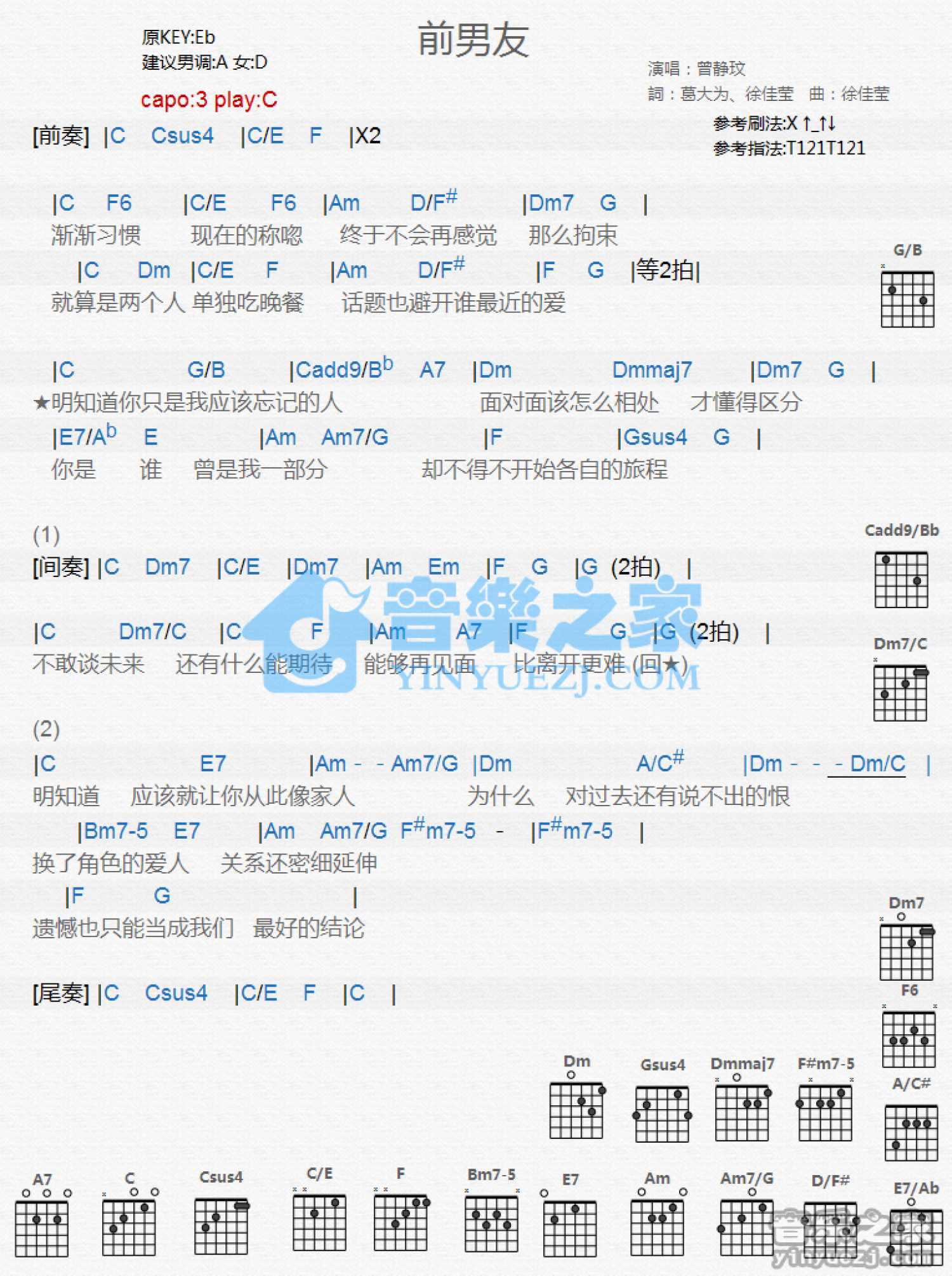 曾静玟《前男友》吉他谱_C调吉他弹唱谱_和弦谱第1张