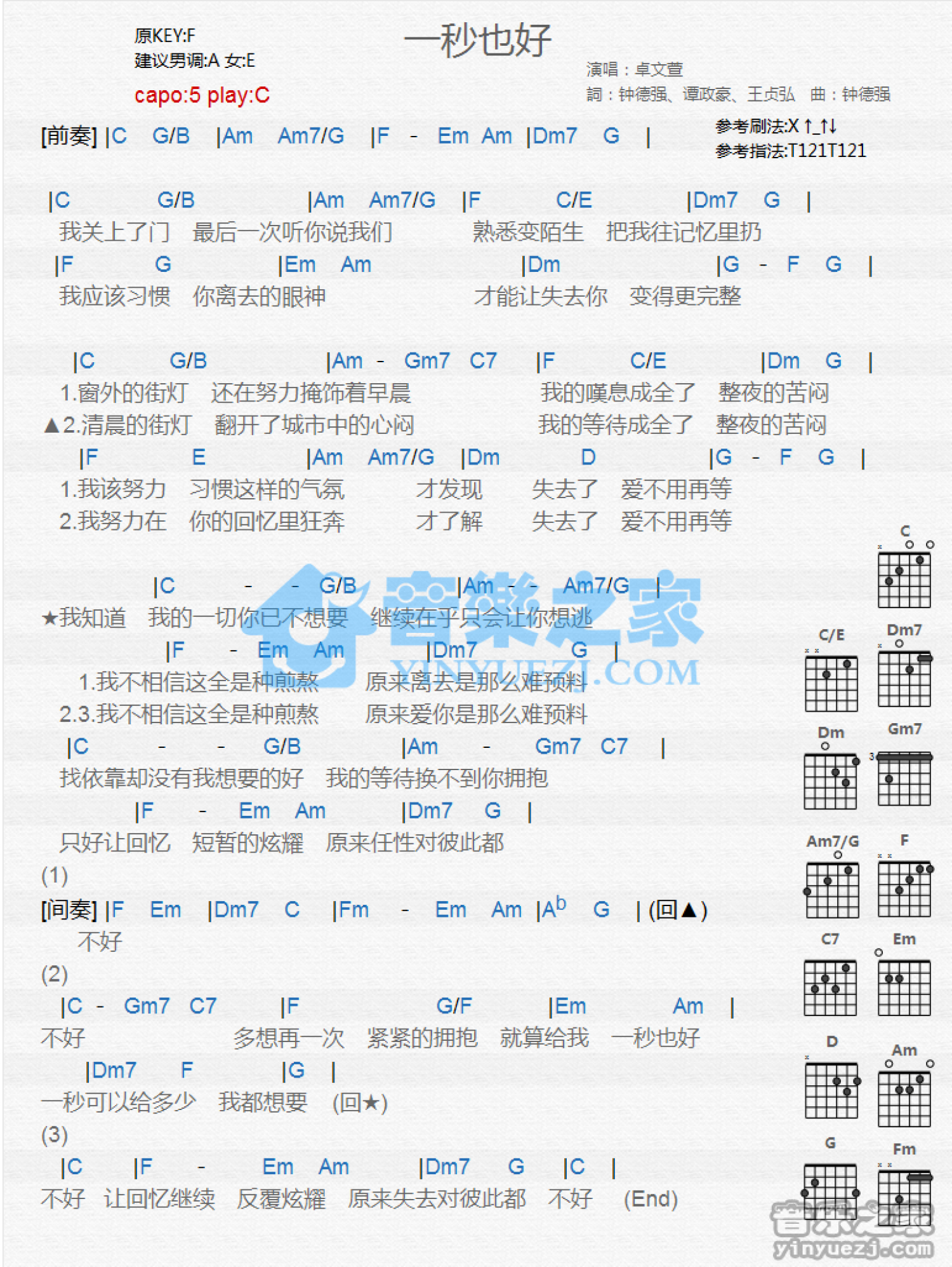 卓文萱《一秒也好》吉他谱_C调吉他弹唱谱_和弦谱第1张